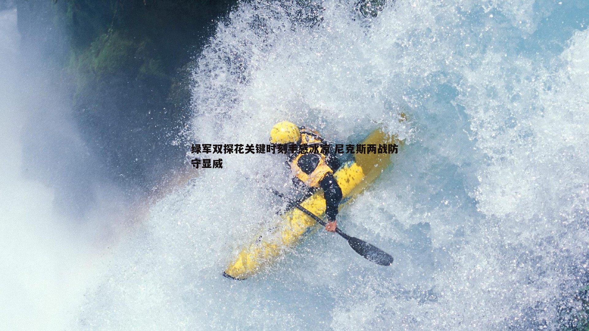 绿军双探花关键时刻手感冰凉 尼克斯两战防守显威