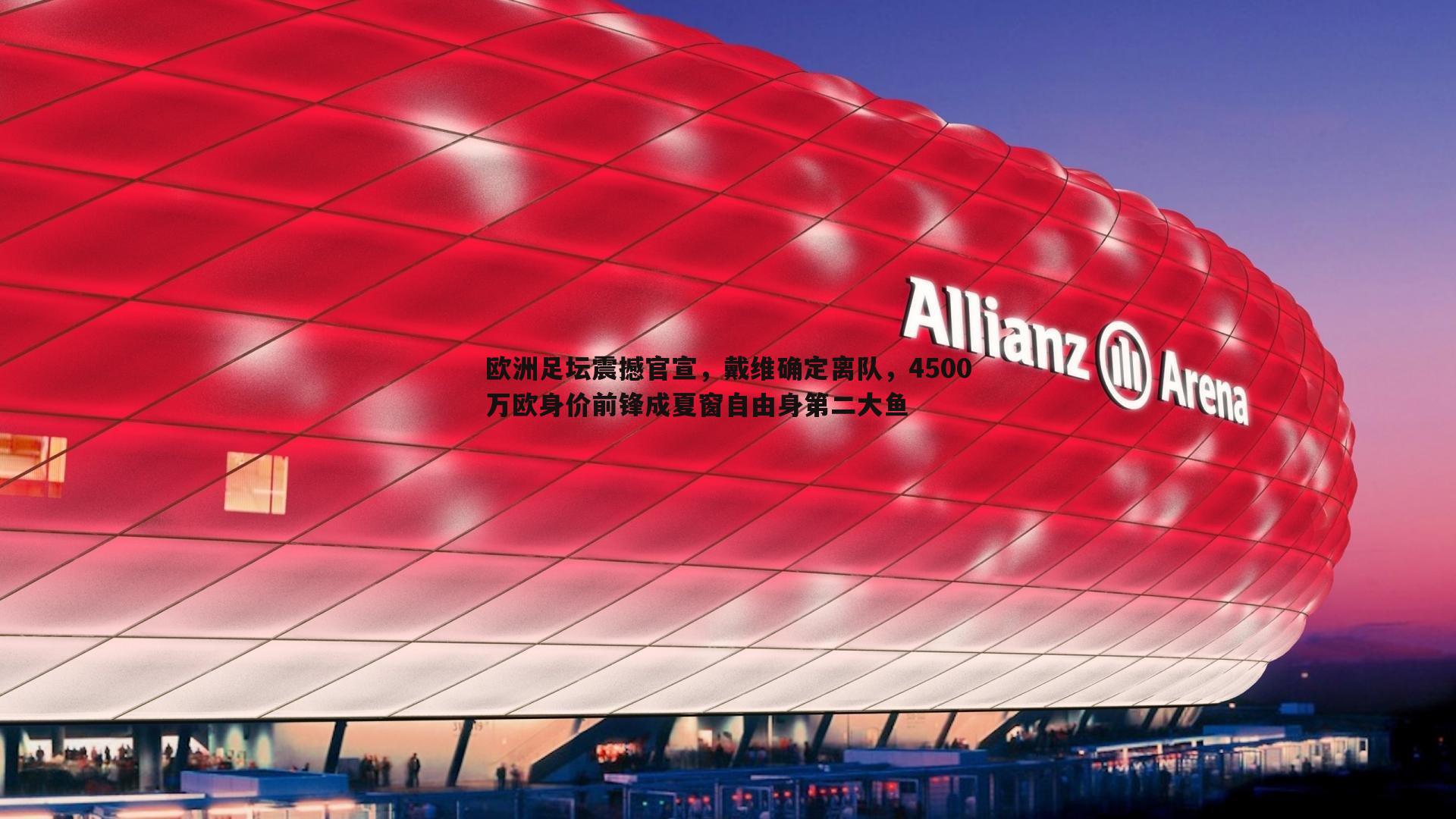 欧洲足坛震撼官宣，戴维确定离队，4500万欧身价前锋成夏窗自由身第二大鱼