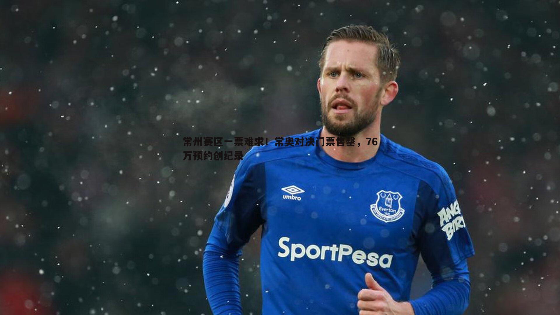 常州赛区一票难求!常奥对决门票售罄,76万预约创纪录