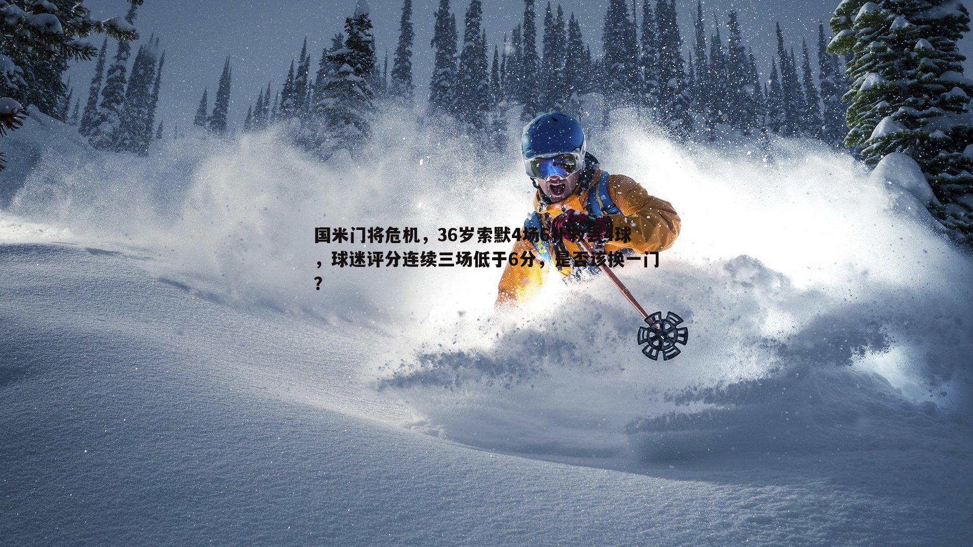 国米门将危机，36岁索默4场6扑救丢4球，球迷评分连续三场低于6分，是否该换一门？