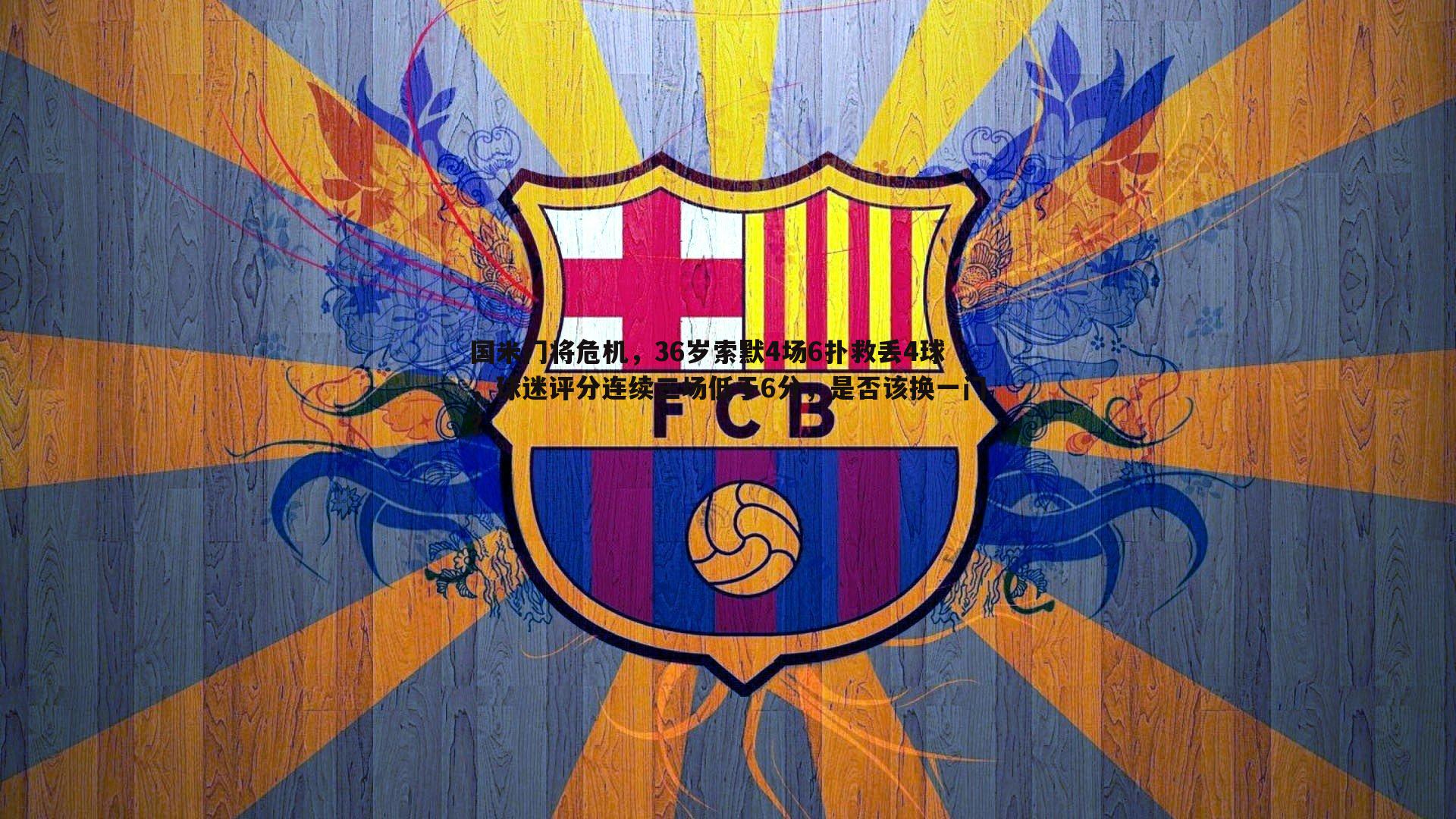 国米门将危机，36岁索默4场6扑救丢4球，球迷评分连续三场低于6分，是否该换一门？