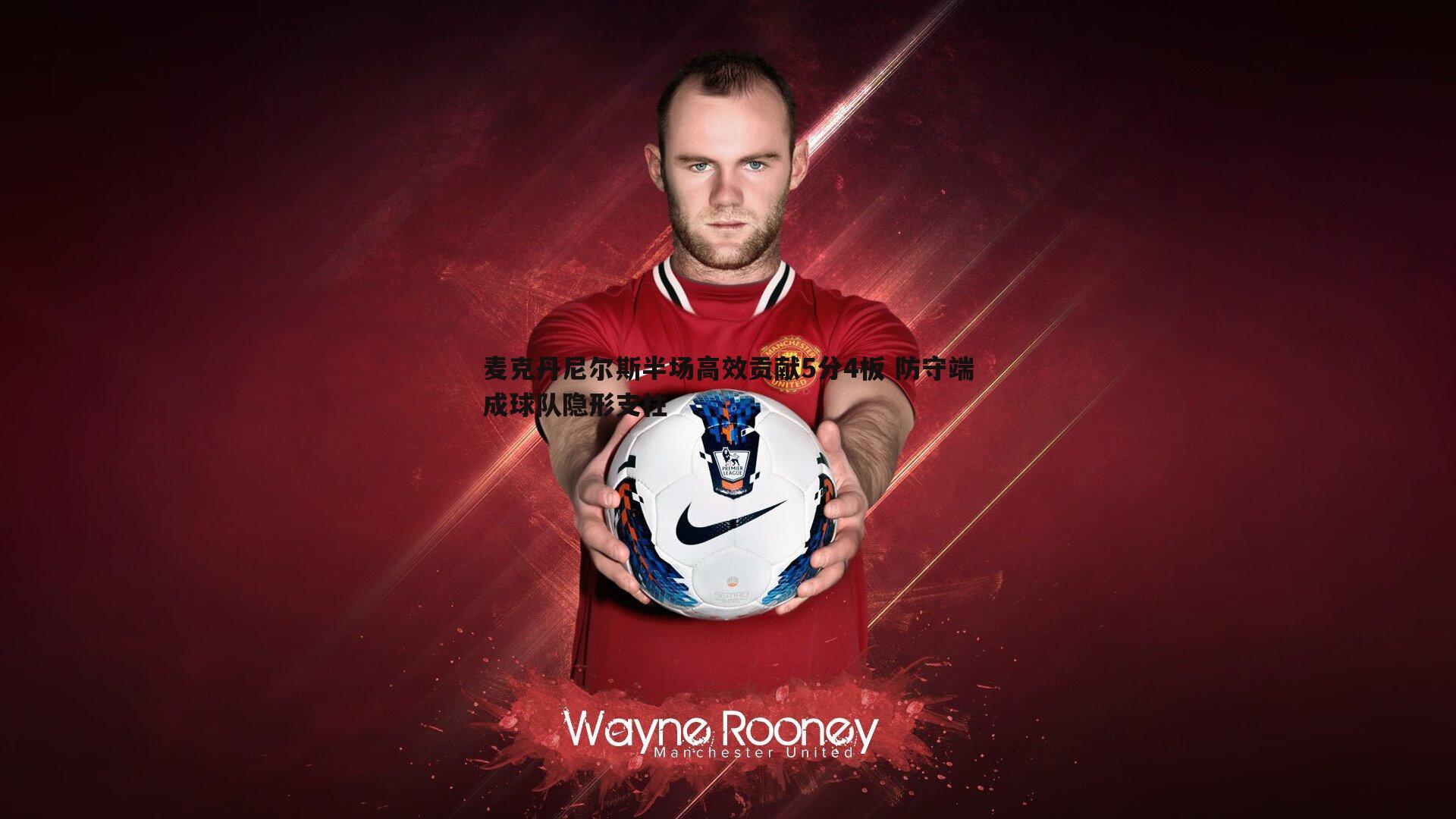 麦克丹尼尔斯半场高效贡献5分4板 防守端成球队隐形支柱