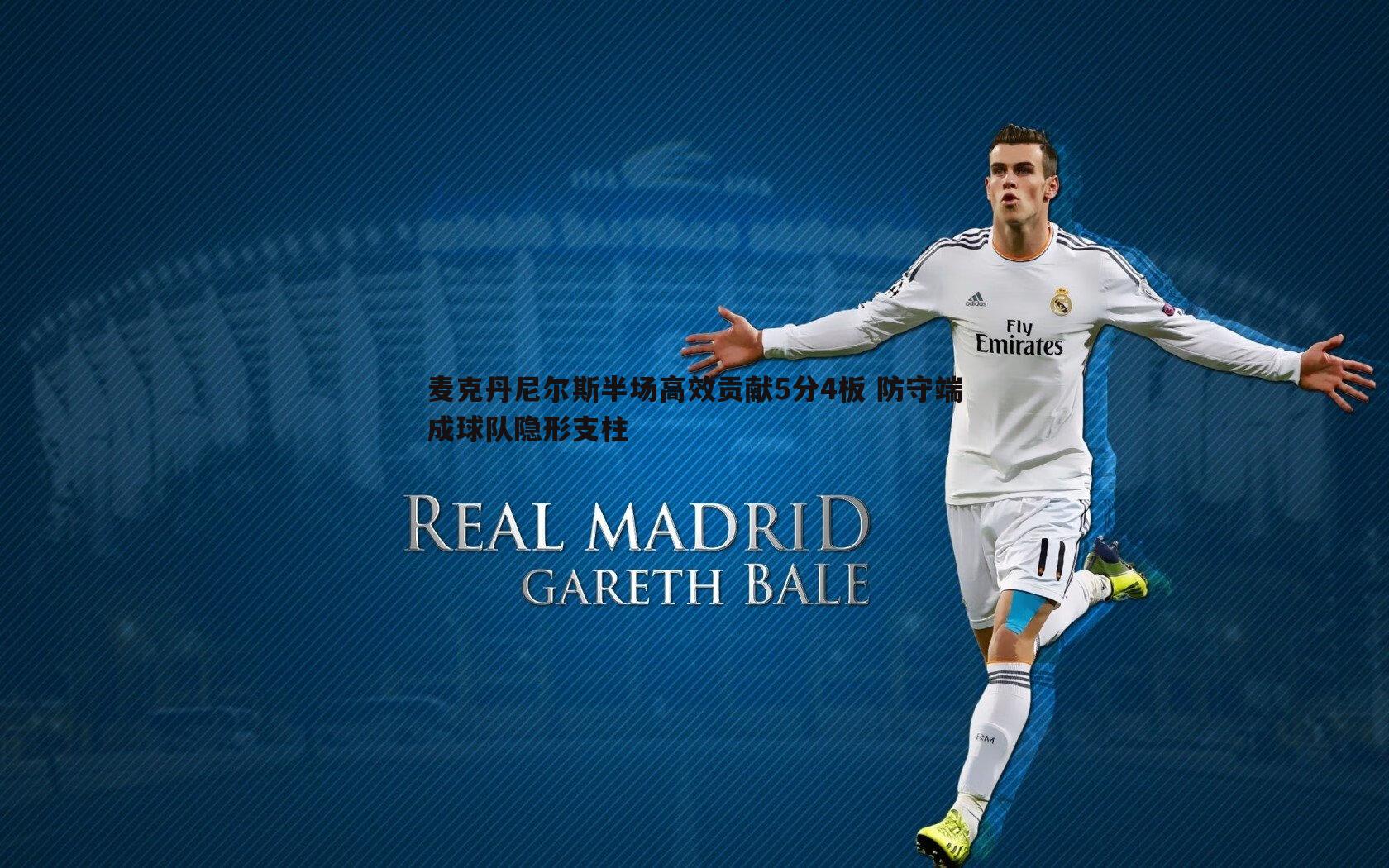 麦克丹尼尔斯半场高效贡献5分4板 防守端成球队隐形支柱