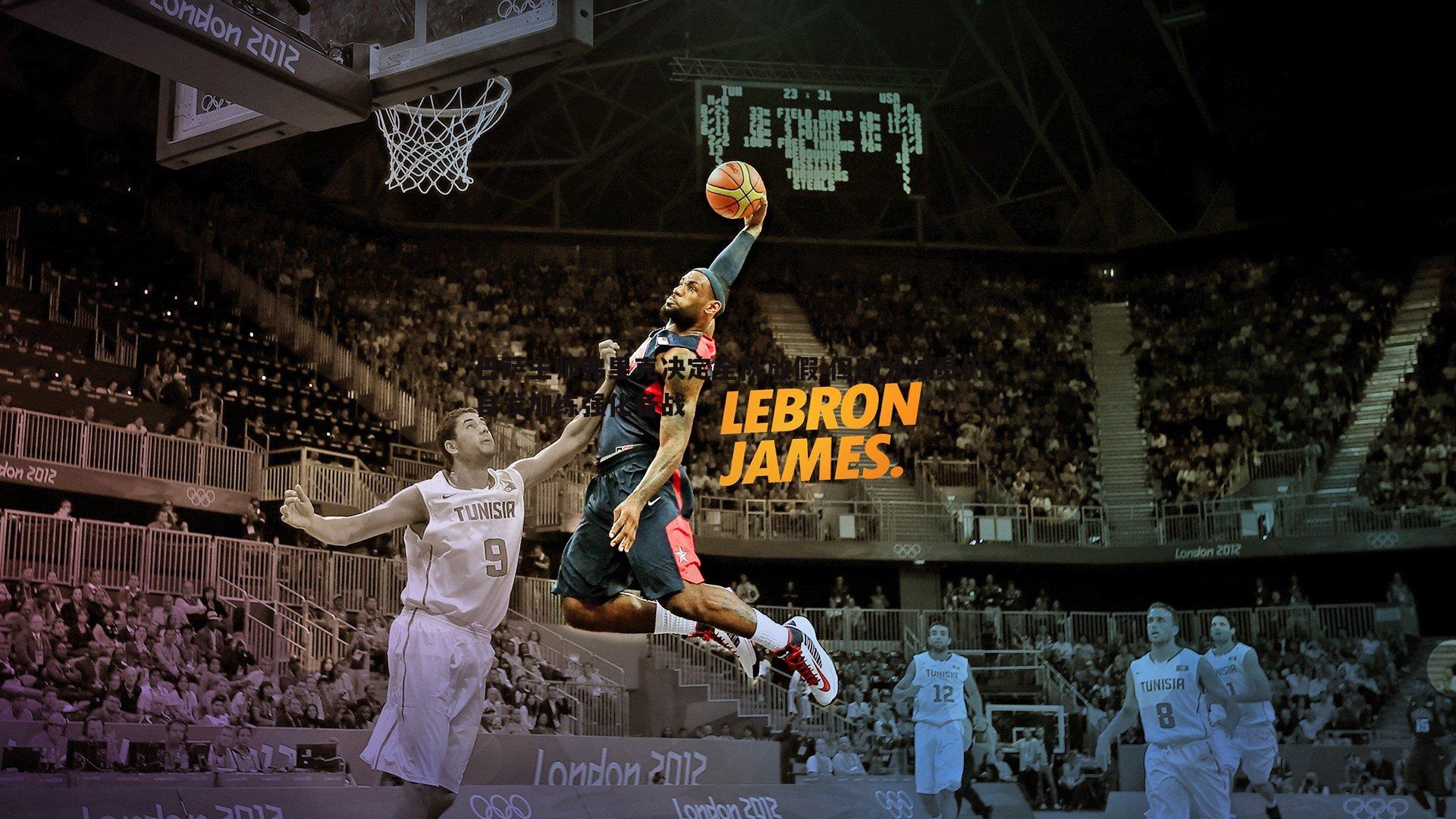 巴萨主帅弗里克决定全队放假 但部分球员仍自发加练强化备战