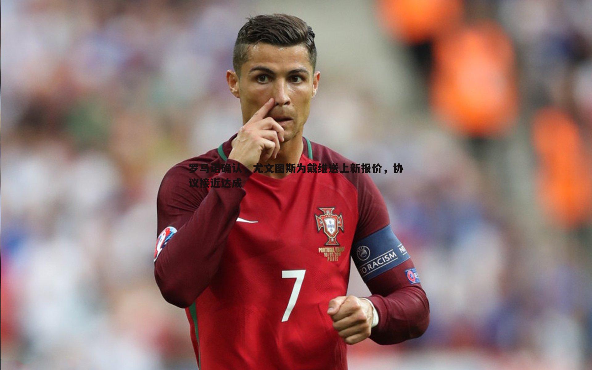 罗马诺确认，尤文图斯为戴维送上新报价，协议接近达成