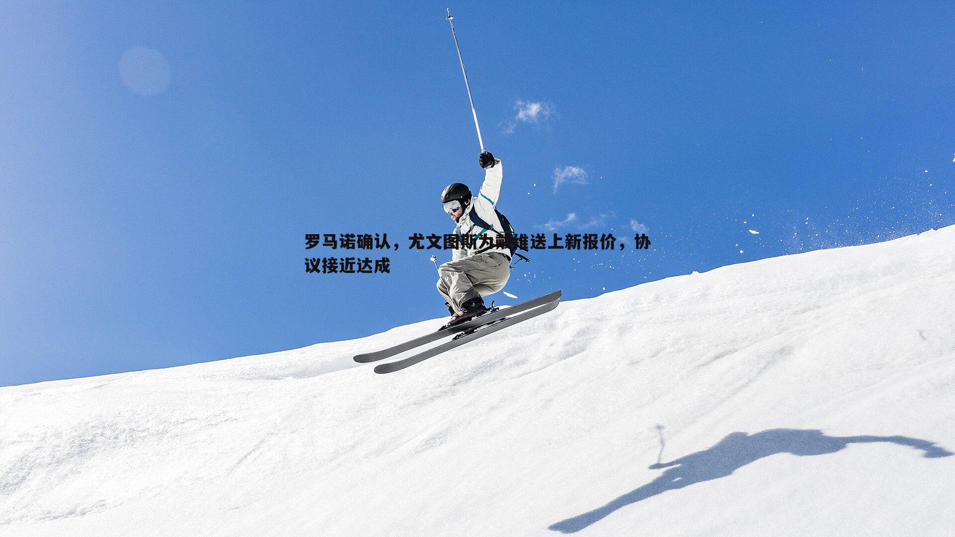 罗马诺确认，尤文图斯为戴维送上新报价，协议接近达成