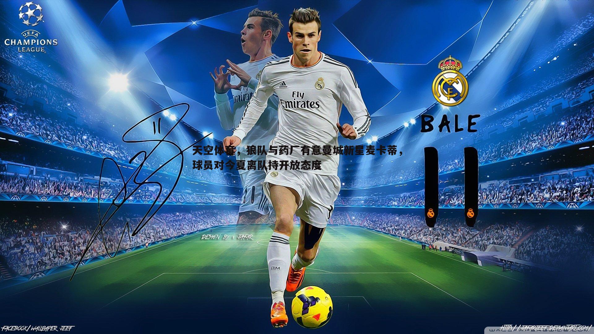 天空体育,狼队与药厂有意曼城新星麦卡蒂,球员对今夏离队持开放态度