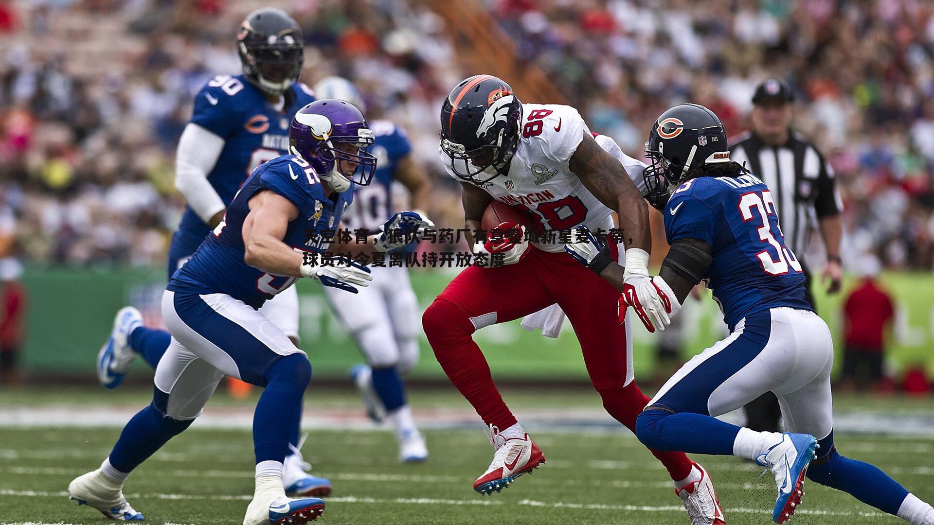 天空体育,狼队与药厂有意曼城新星麦卡蒂,球员对今夏离队持开放态度