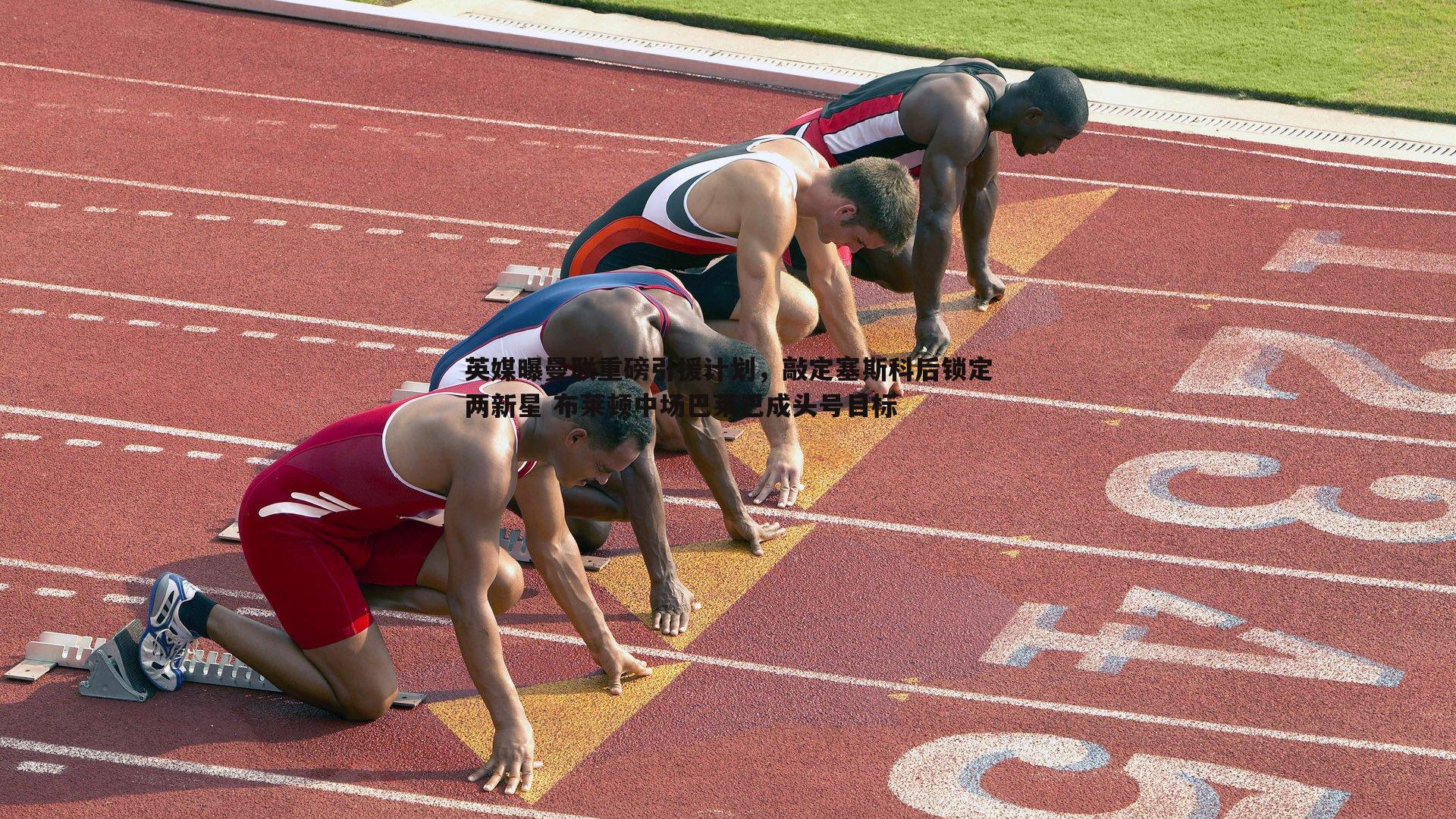 英媒曝曼联重磅引援计划，敲定塞斯科后锁定两新星 布莱顿中场巴莱巴成头号目标