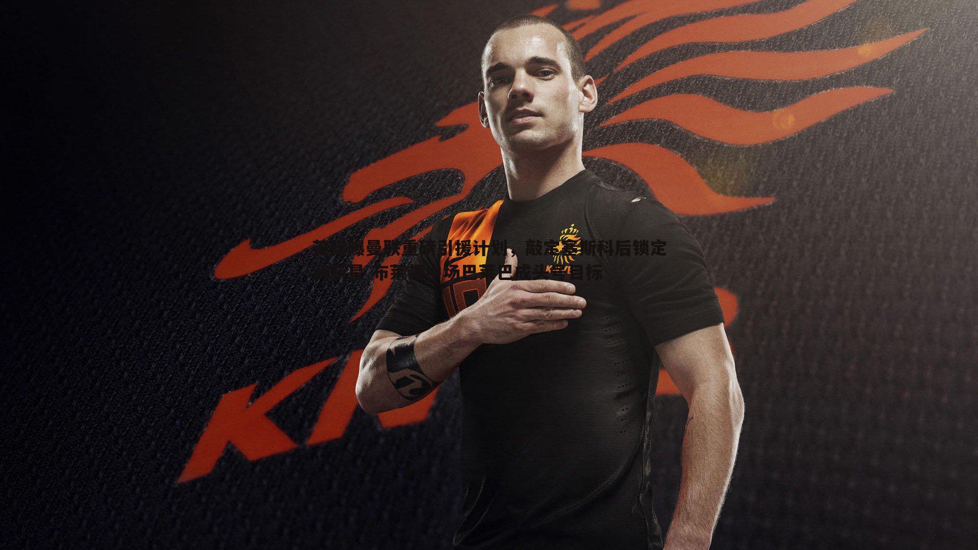 英媒曝曼联重磅引援计划，敲定塞斯科后锁定两新星 布莱顿中场巴莱巴成头号目标