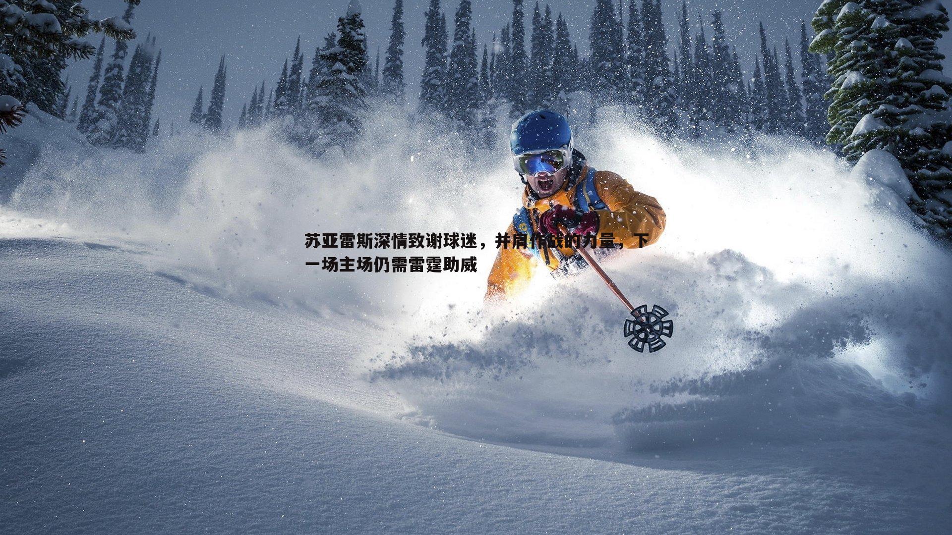 苏亚雷斯深情致谢球迷,并肩作战的力量,下一场主场仍需雷霆助威