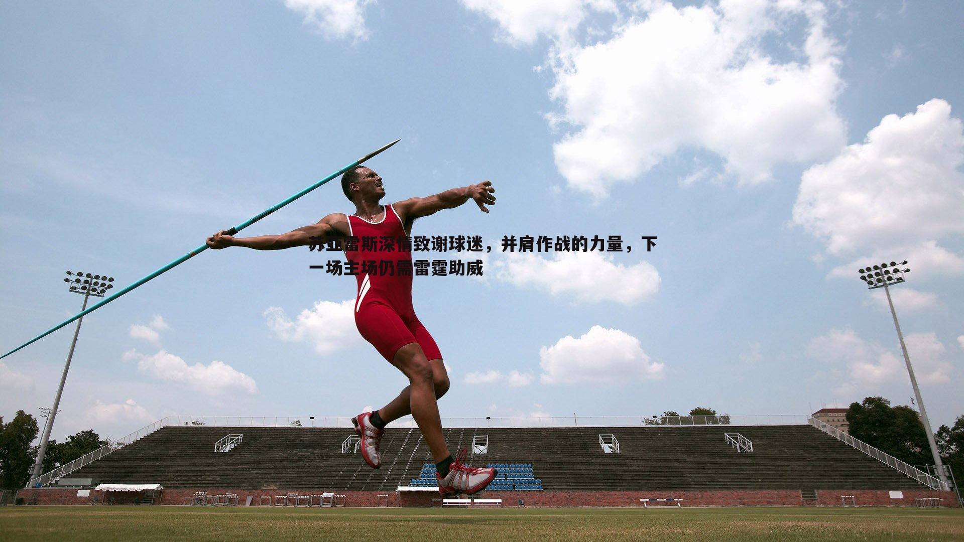 苏亚雷斯深情致谢球迷,并肩作战的力量,下一场主场仍需雷霆助威