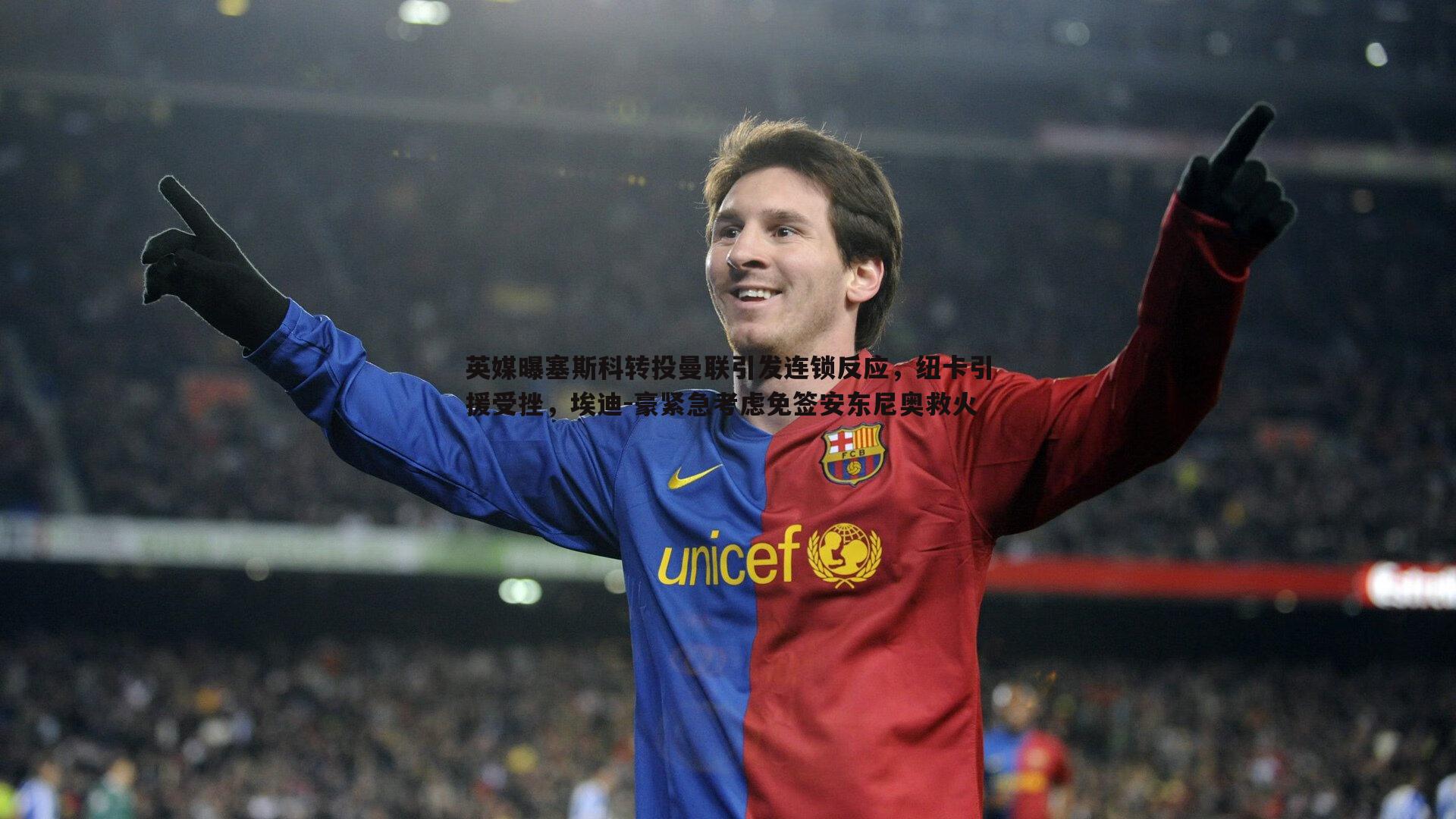 英媒曝塞斯科转投曼联引发连锁反应,纽卡引援受挫,埃迪-豪紧急考虑免签安东尼奥救火