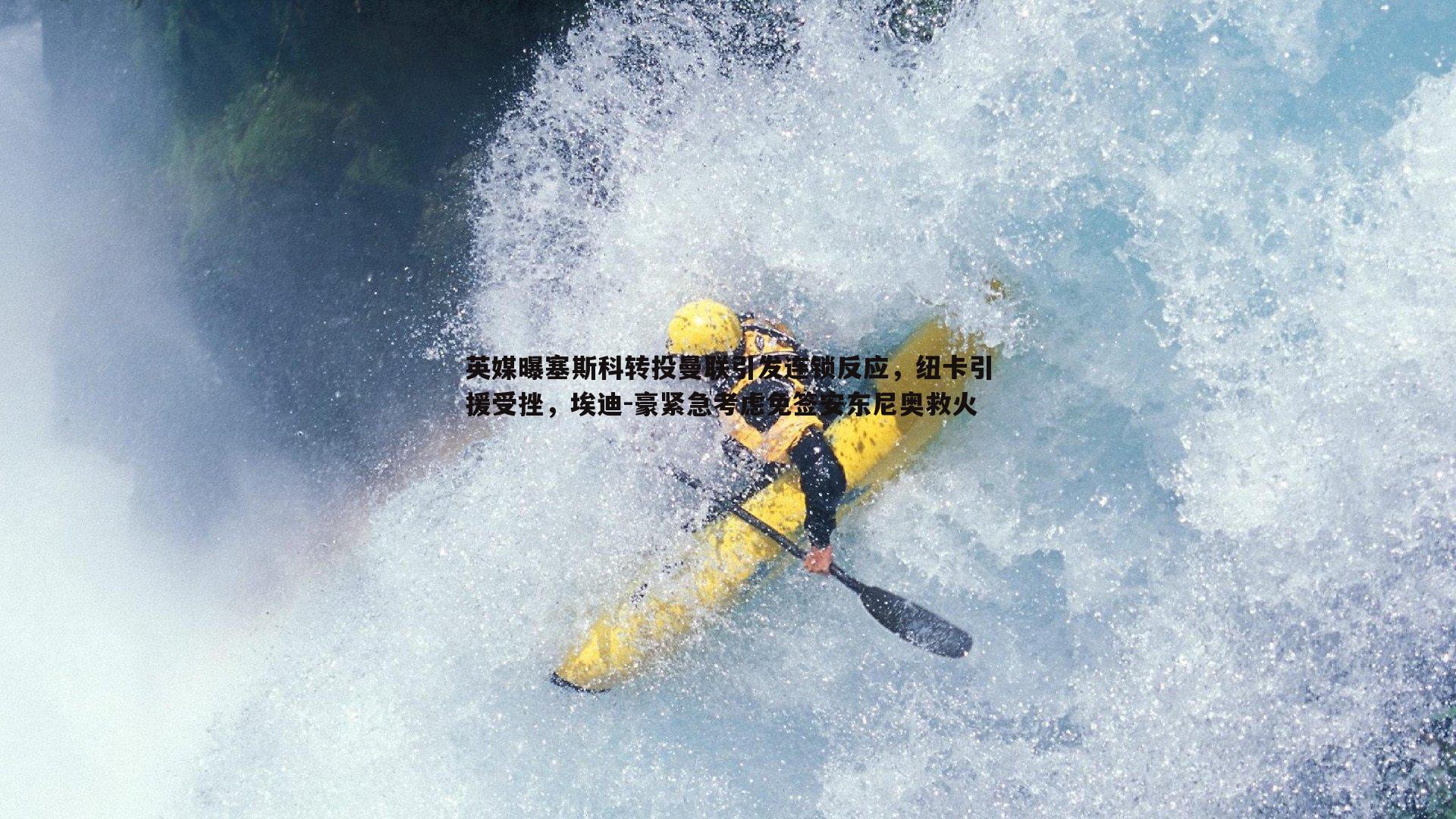 英媒曝塞斯科转投曼联引发连锁反应,纽卡引援受挫,埃迪-豪紧急考虑免签安东尼奥救火