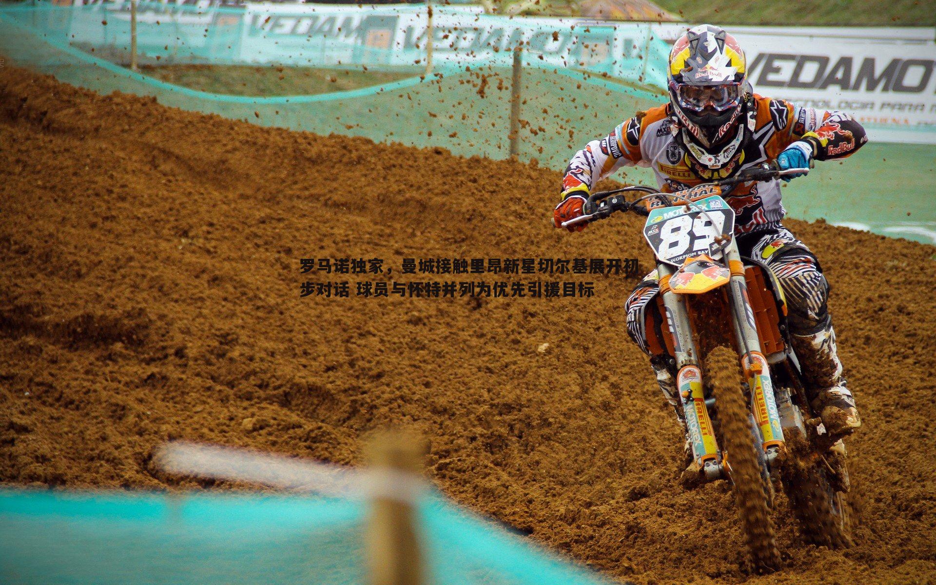 罗马诺独家,曼城接触里昂新星切尔基展开初步对话 球员与怀特并列为优先引援目标