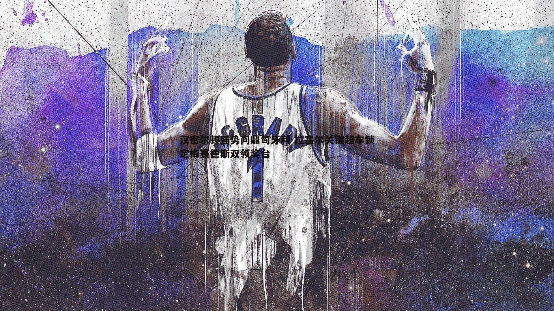 汉密尔顿强势问鼎匈牙利 拉塞尔关键超车锁定梅赛德斯双领奖台