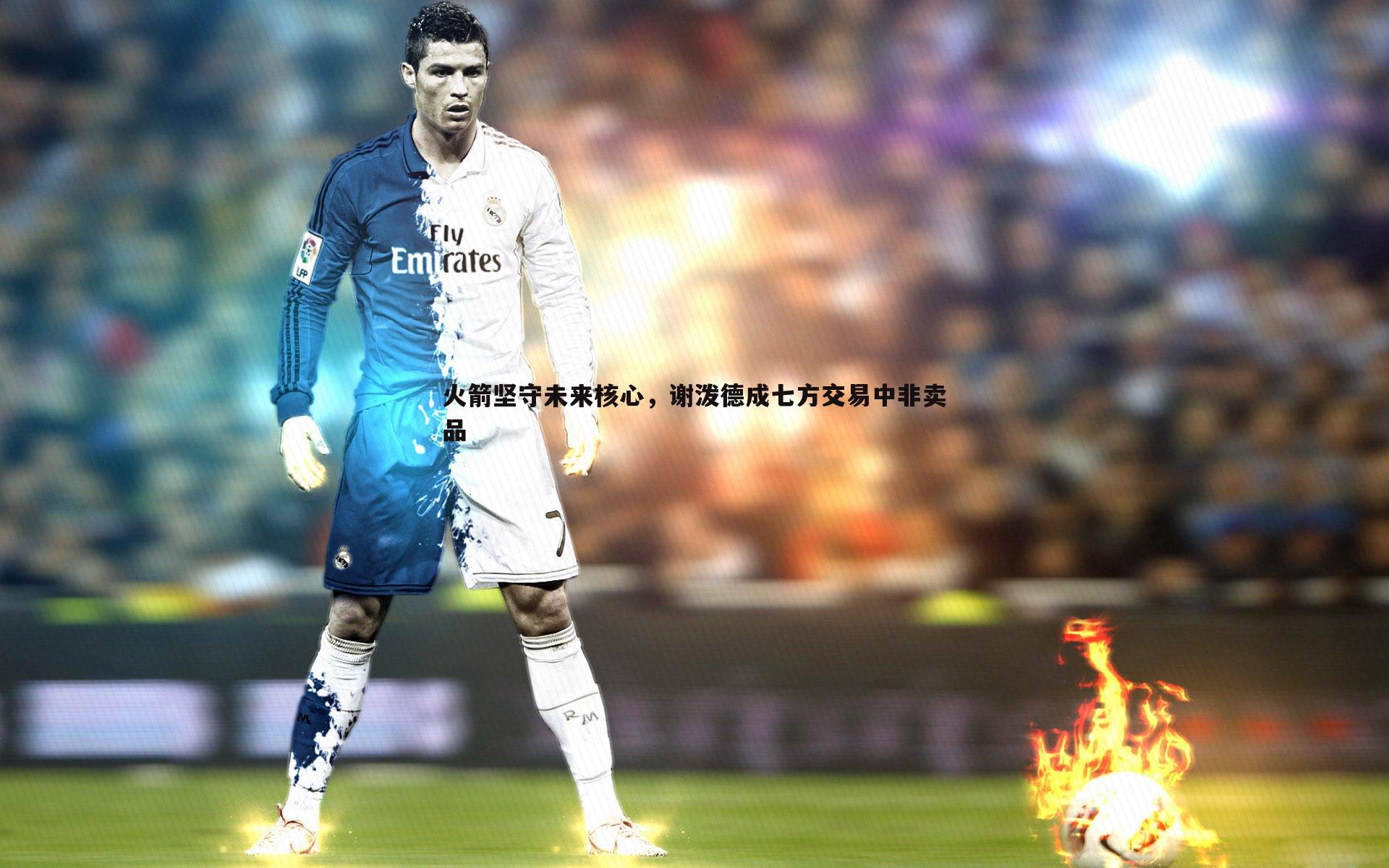 火箭坚守未来核心,谢泼德成七方交易中非卖品