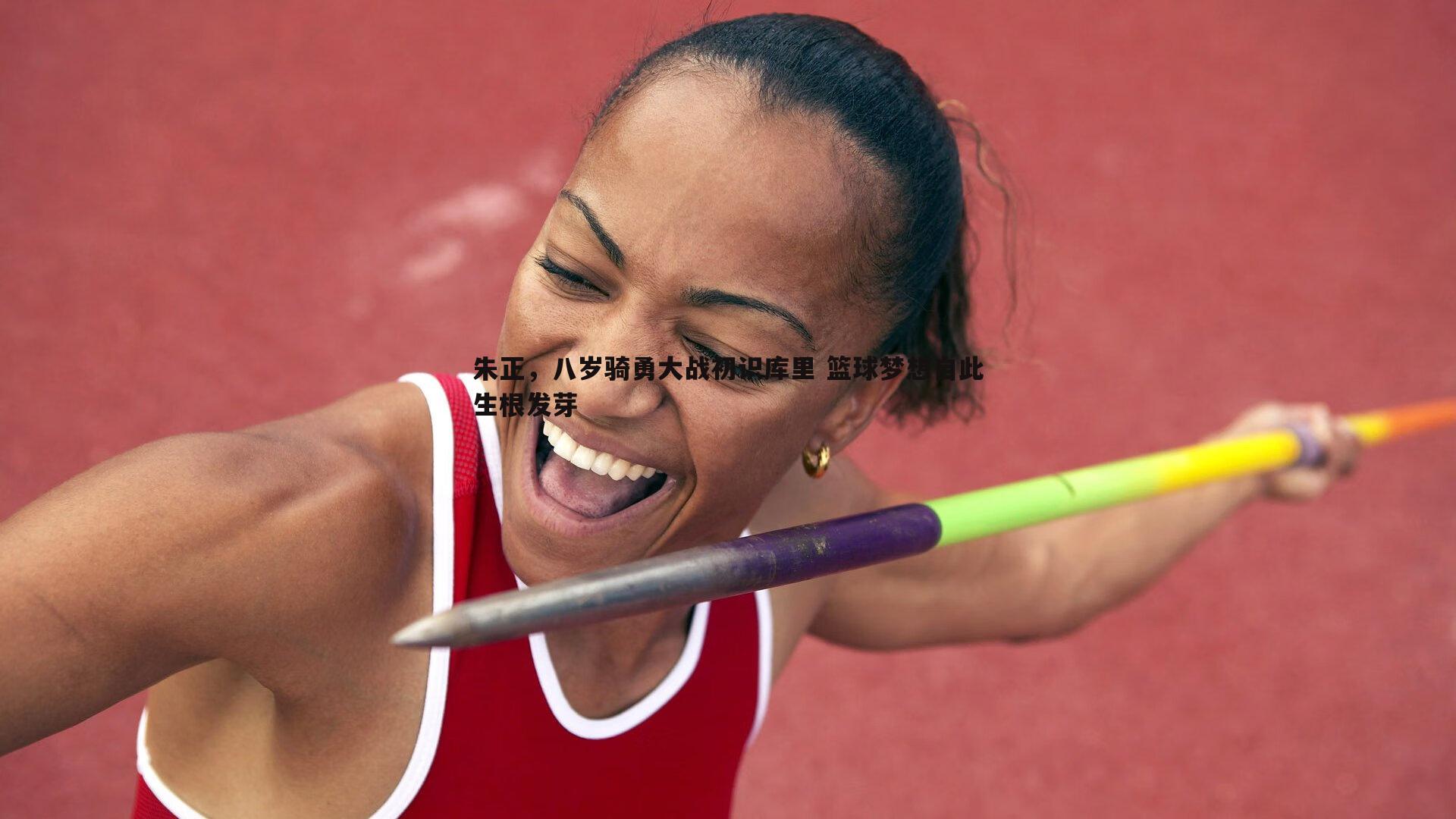 朱正，八岁骑勇大战初识库里 篮球梦想自此生根发芽