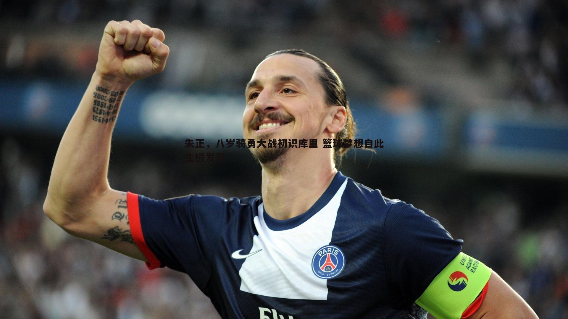 朱正，八岁骑勇大战初识库里 篮球梦想自此生根发芽