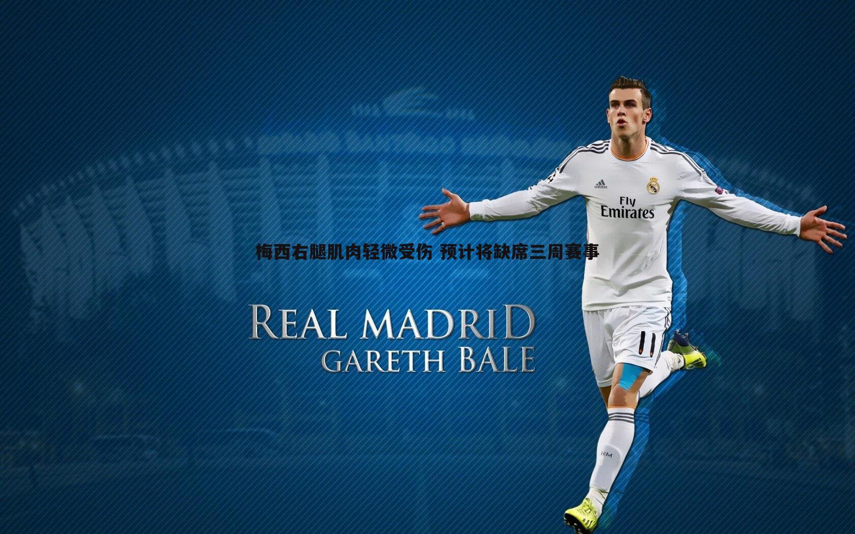 梅西右腿肌肉轻微受伤 预计将缺席三周赛事