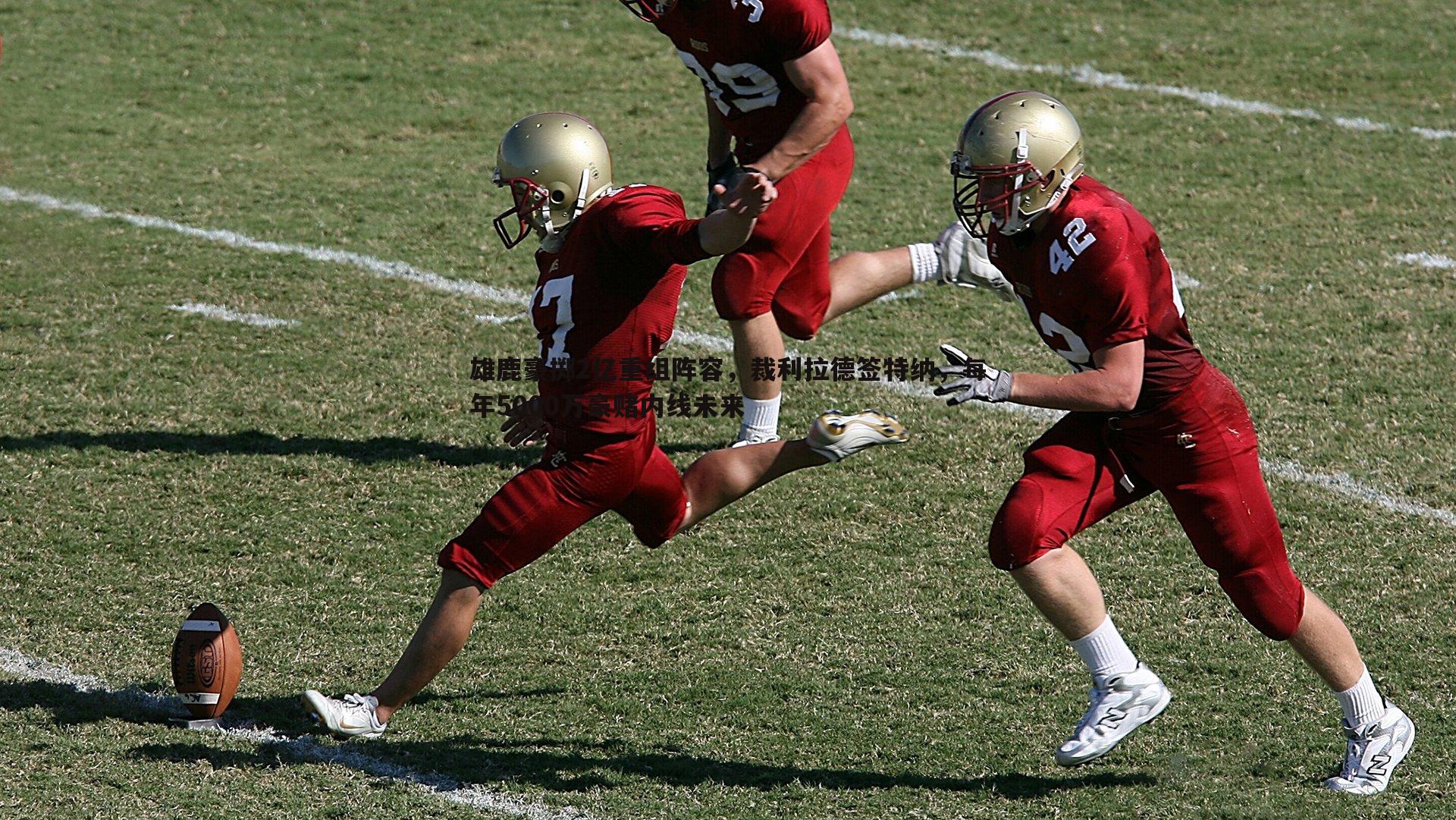 斗球体育直播-雄鹿豪掷2亿重组阵容，裁利拉德签特纳，每年5000万豪赌内线未来