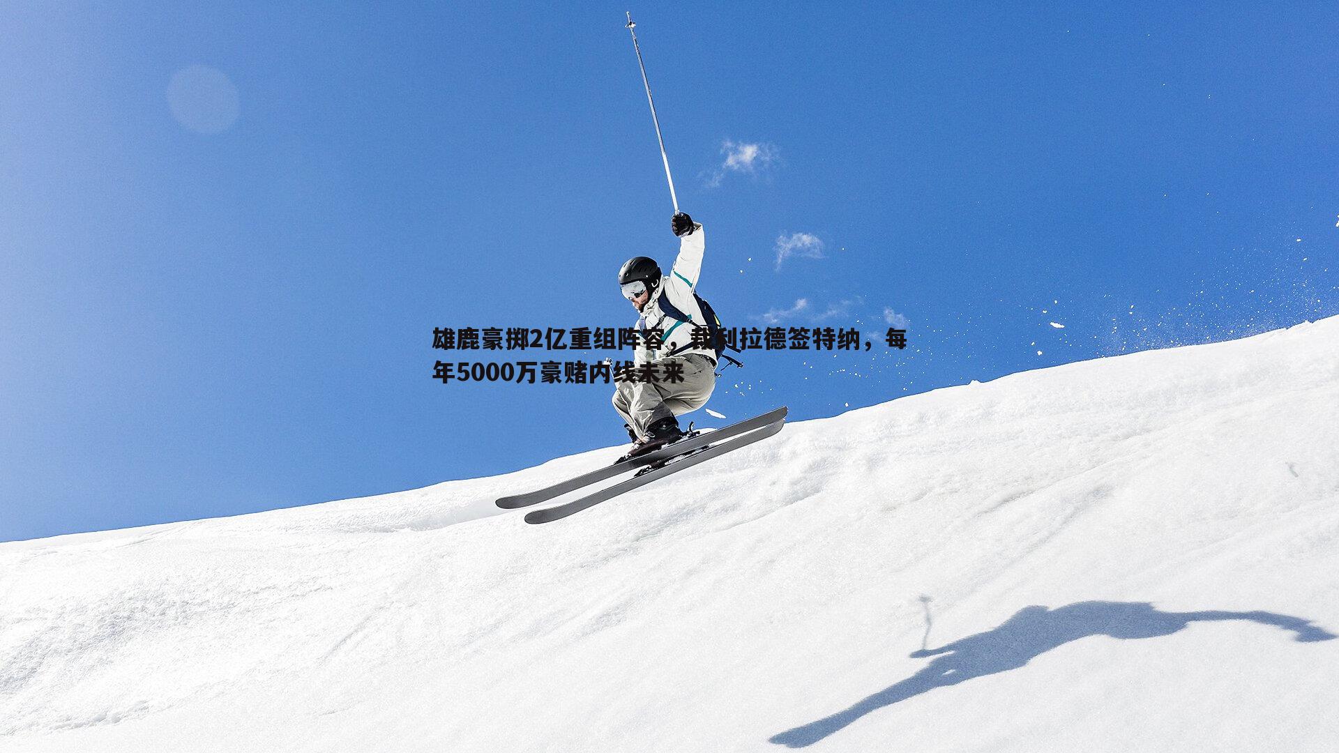 雄鹿豪掷2亿重组阵容,裁利拉德签特纳,每年5000万豪赌内线未来