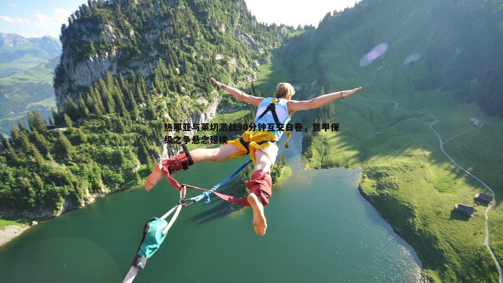 热那亚与莱切激战90分钟互交白卷,意甲保级之争悬念延续