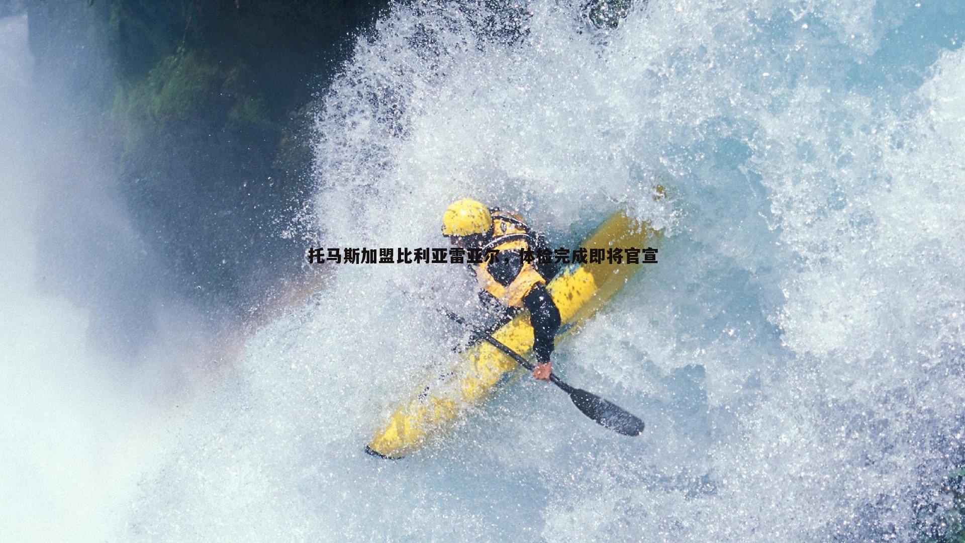 托马斯加盟比利亚雷亚尔,体检完成即将官宣