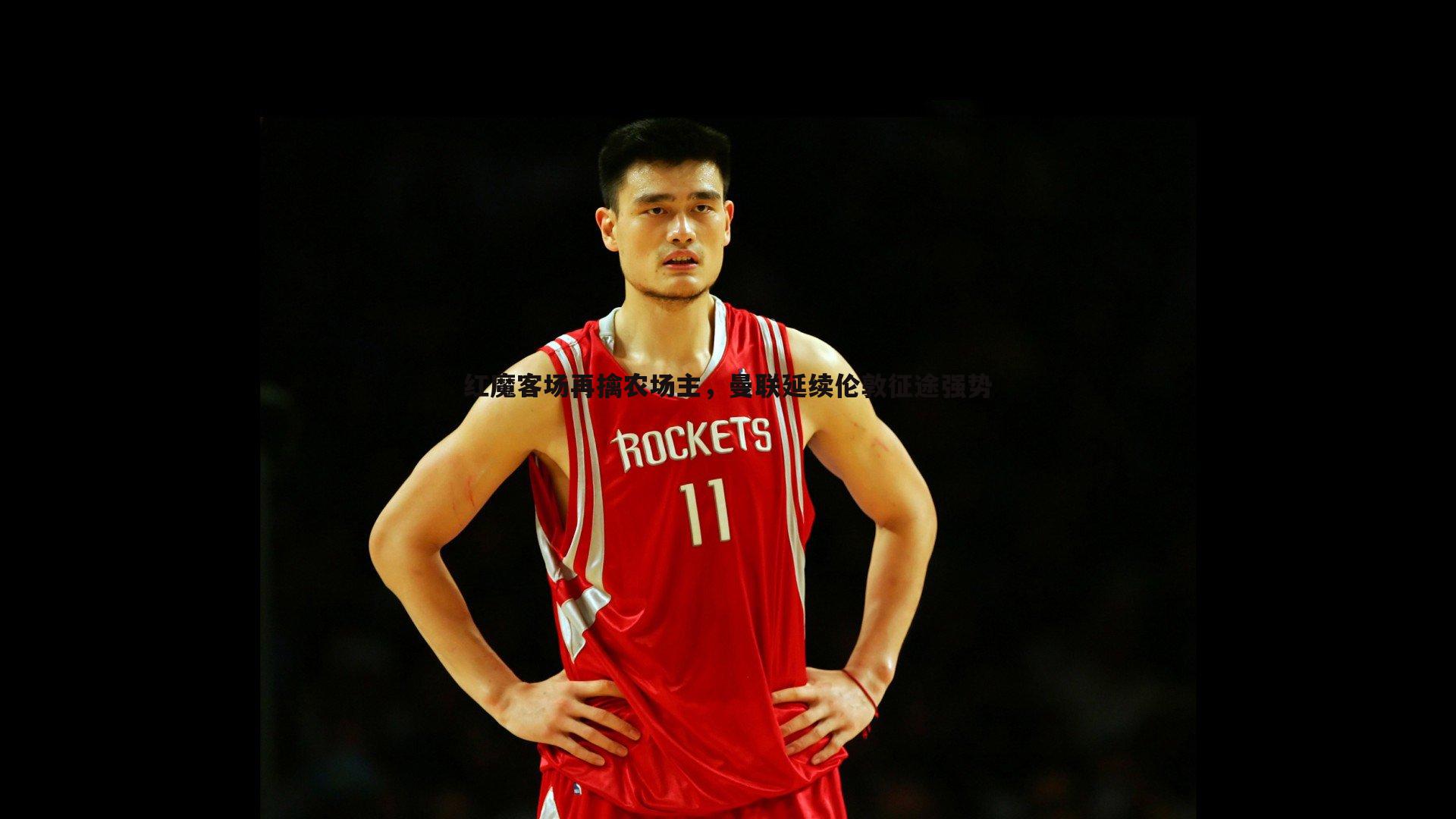 红魔客场再擒农场主,曼联延续伦敦征途强势