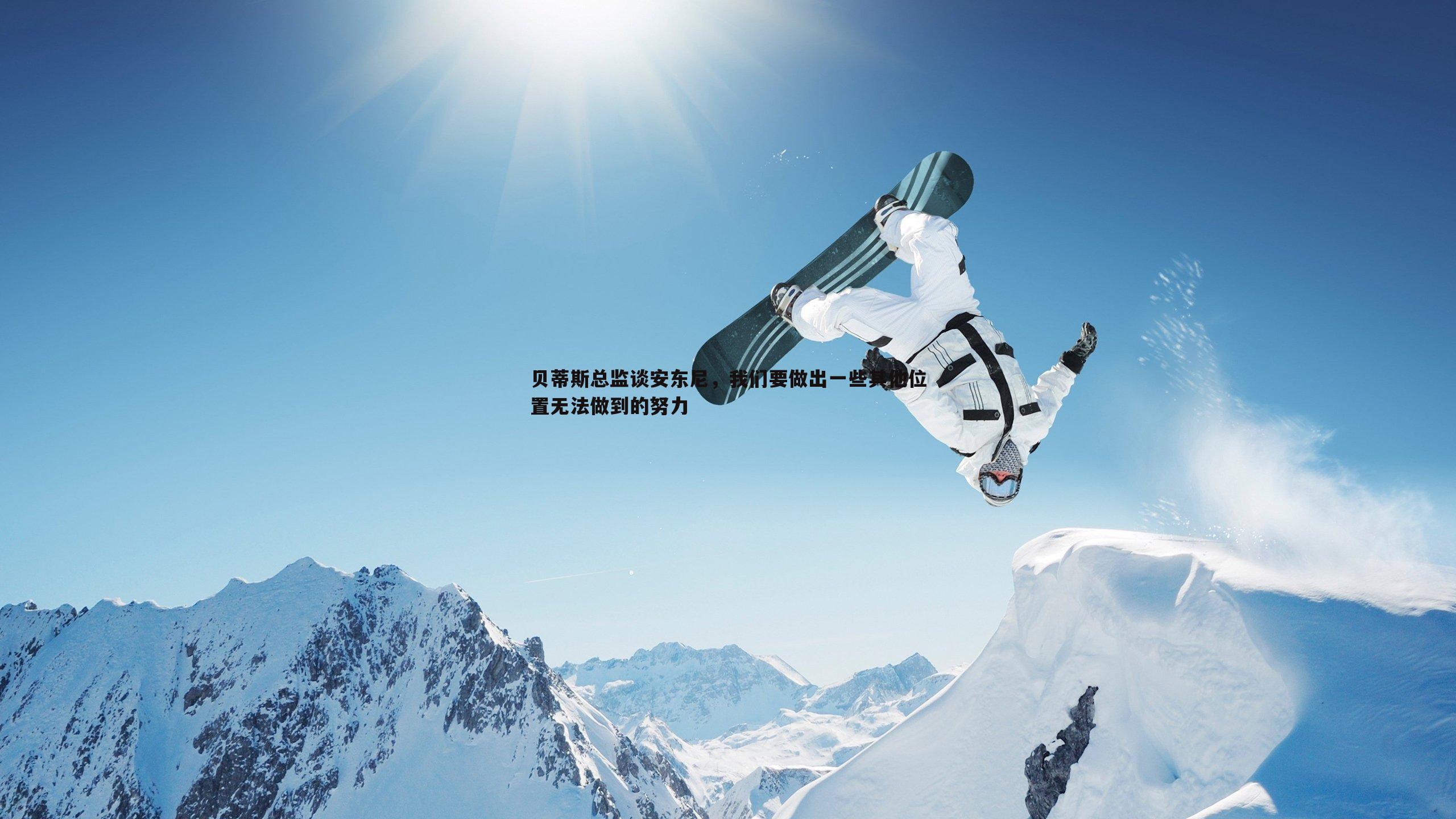 贝蒂斯总监谈安东尼，我们要做出一些其他位置无法做到的努力