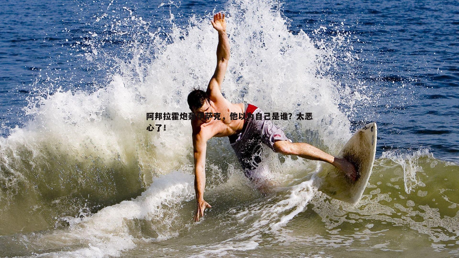 阿邦拉霍炮轰伊萨克，他以为自己是谁？太恶心了！