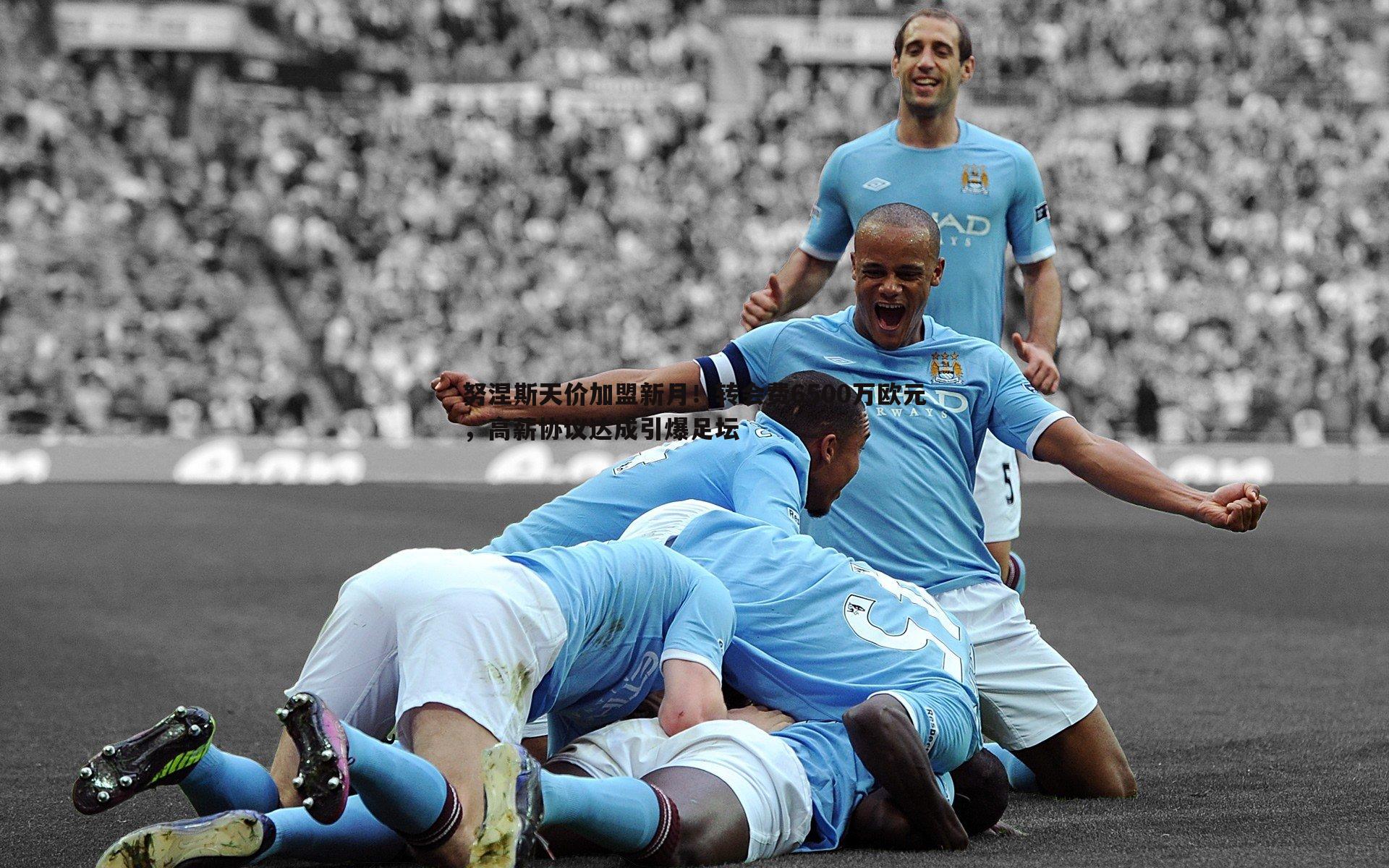 努涅斯天价加盟新月！转会费6500万欧元，高薪协议达成引爆足坛