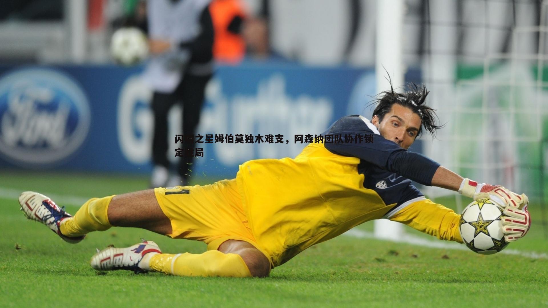 闪耀之星姆伯莫独木难支，阿森纳团队协作锁定胜局