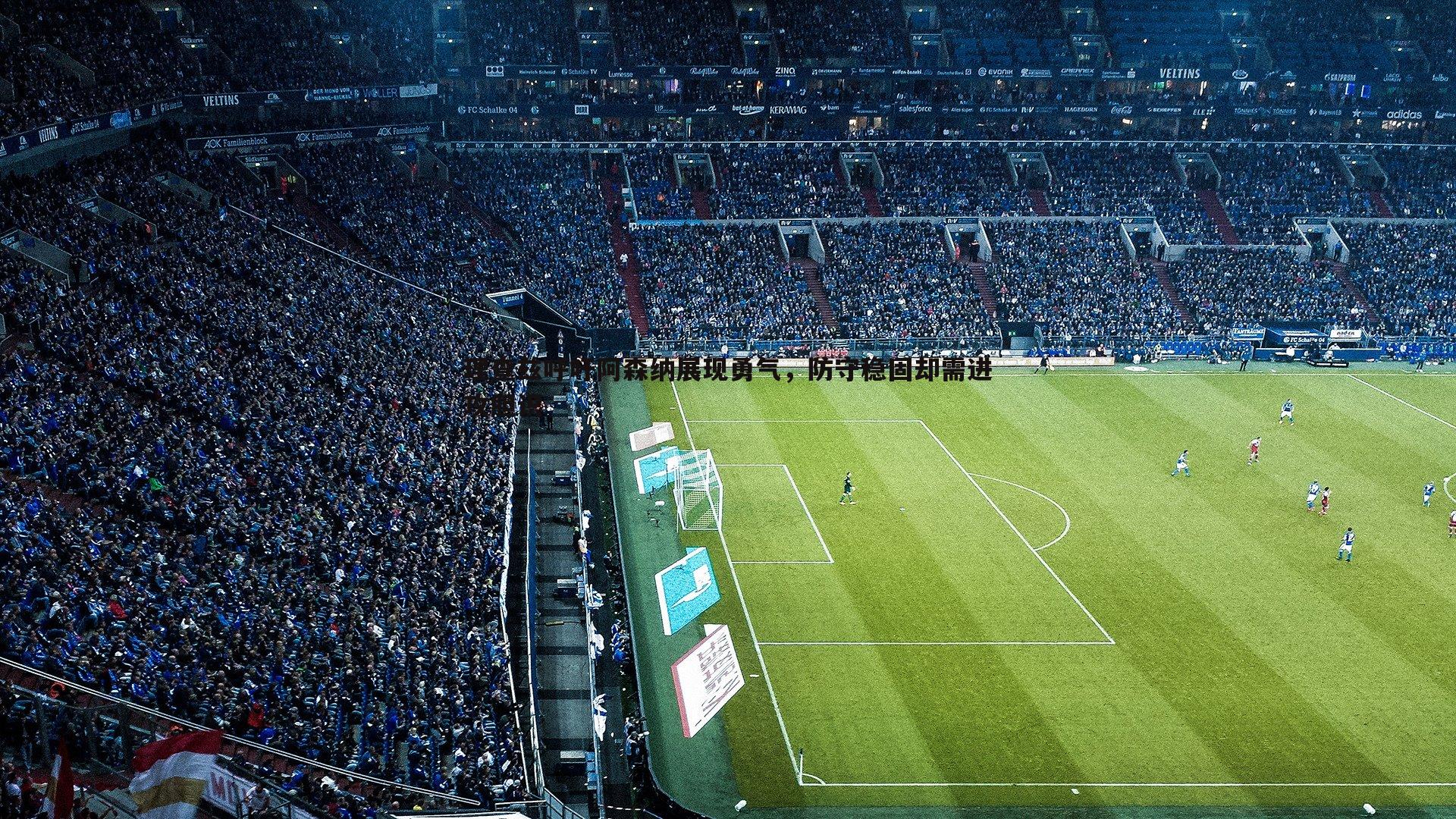 理查兹呼吁阿森纳展现勇气,防守稳固却需进攻胆识