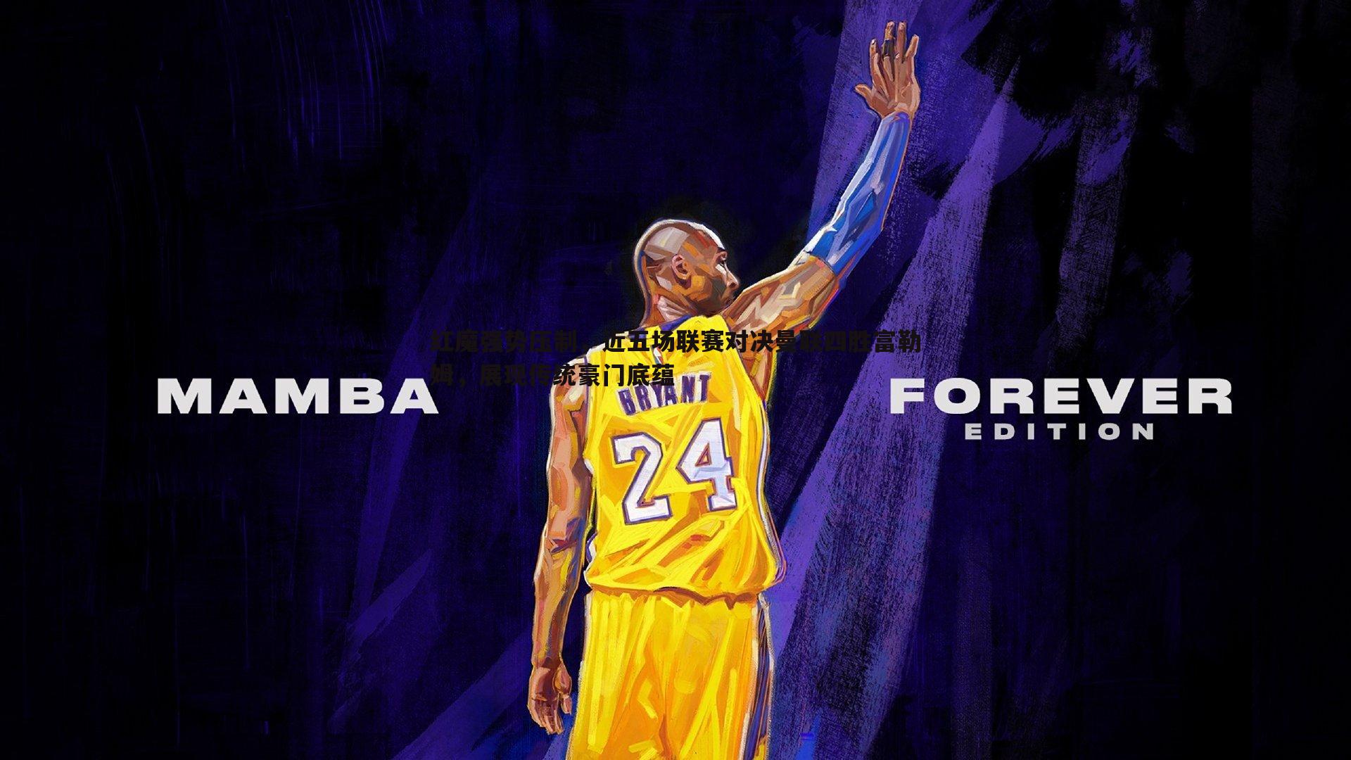 红魔强势压制，近五场联赛对决曼联四胜富勒姆，展现传统豪门底蕴