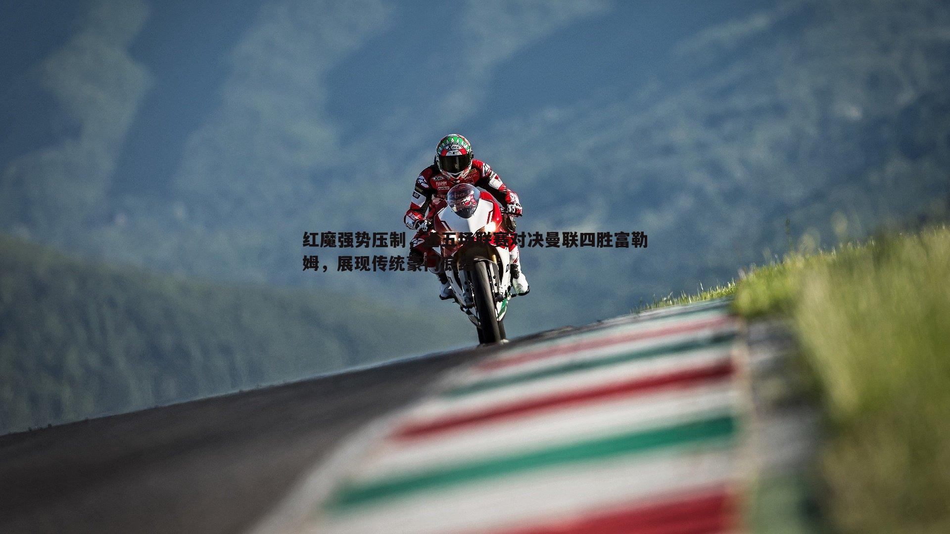 红魔强势压制，近五场联赛对决曼联四胜富勒姆，展现传统豪门底蕴