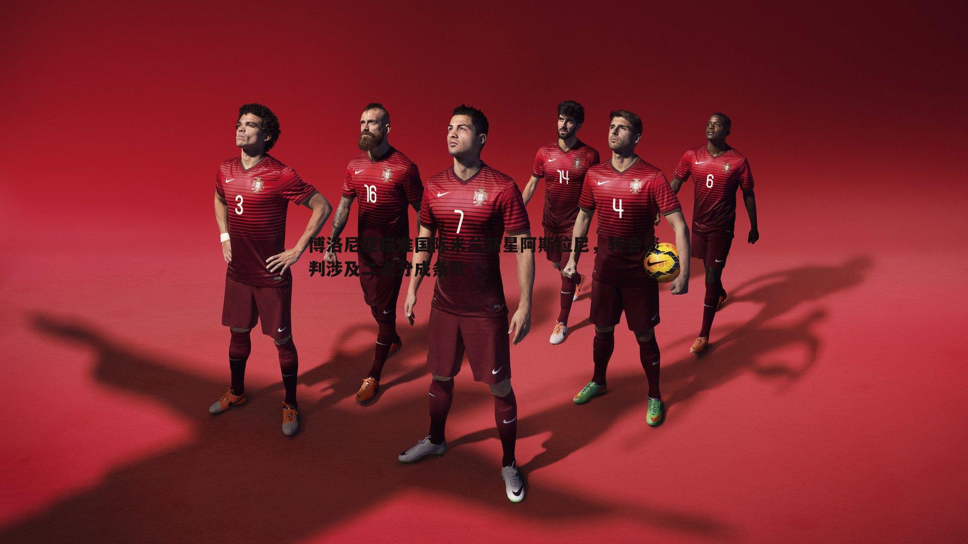 博洛尼亚瞄准国际米兰新星阿斯拉尼,转会谈判涉及二次分成条款