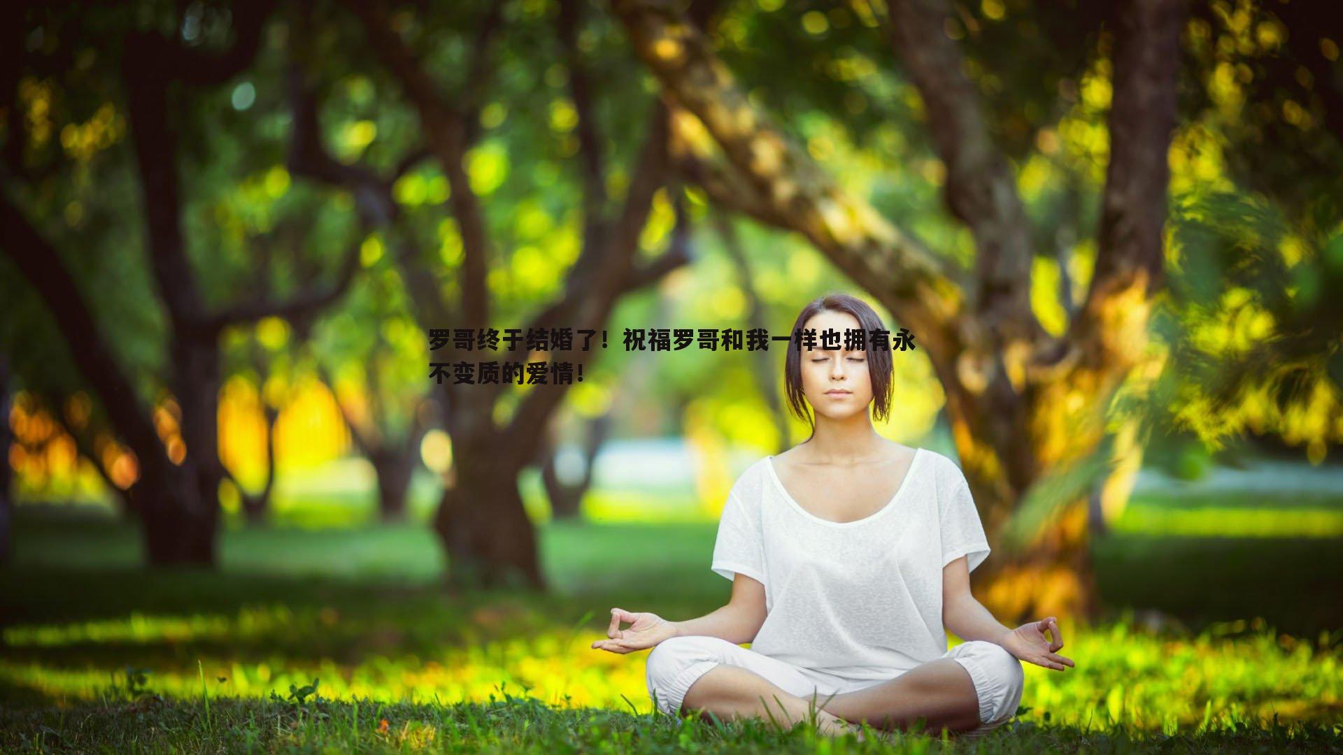 罗哥终于结婚了!祝福罗哥和我一样也拥有永不变质的爱情!