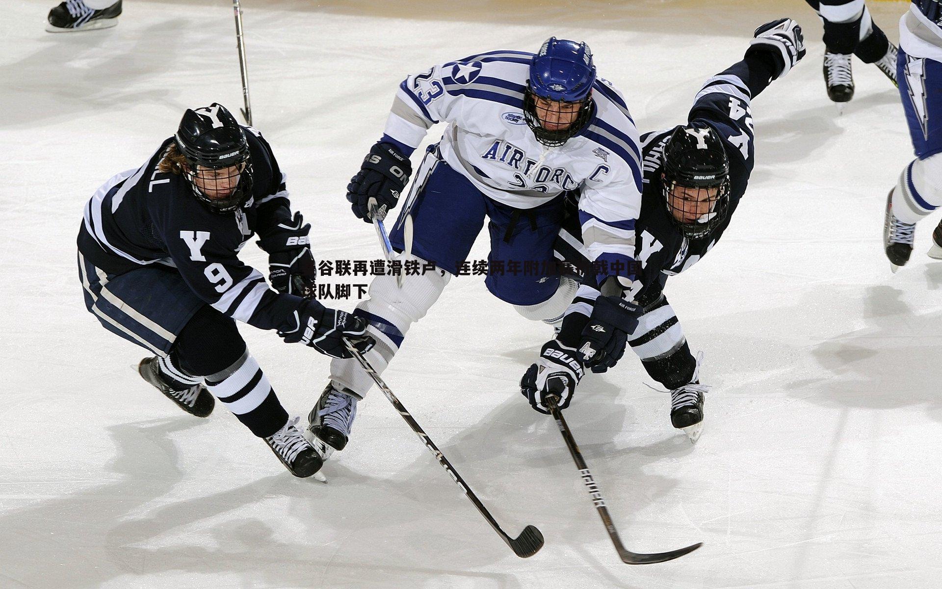 曼谷联再遭滑铁卢,连续两年附加赛折戟中国球队脚下