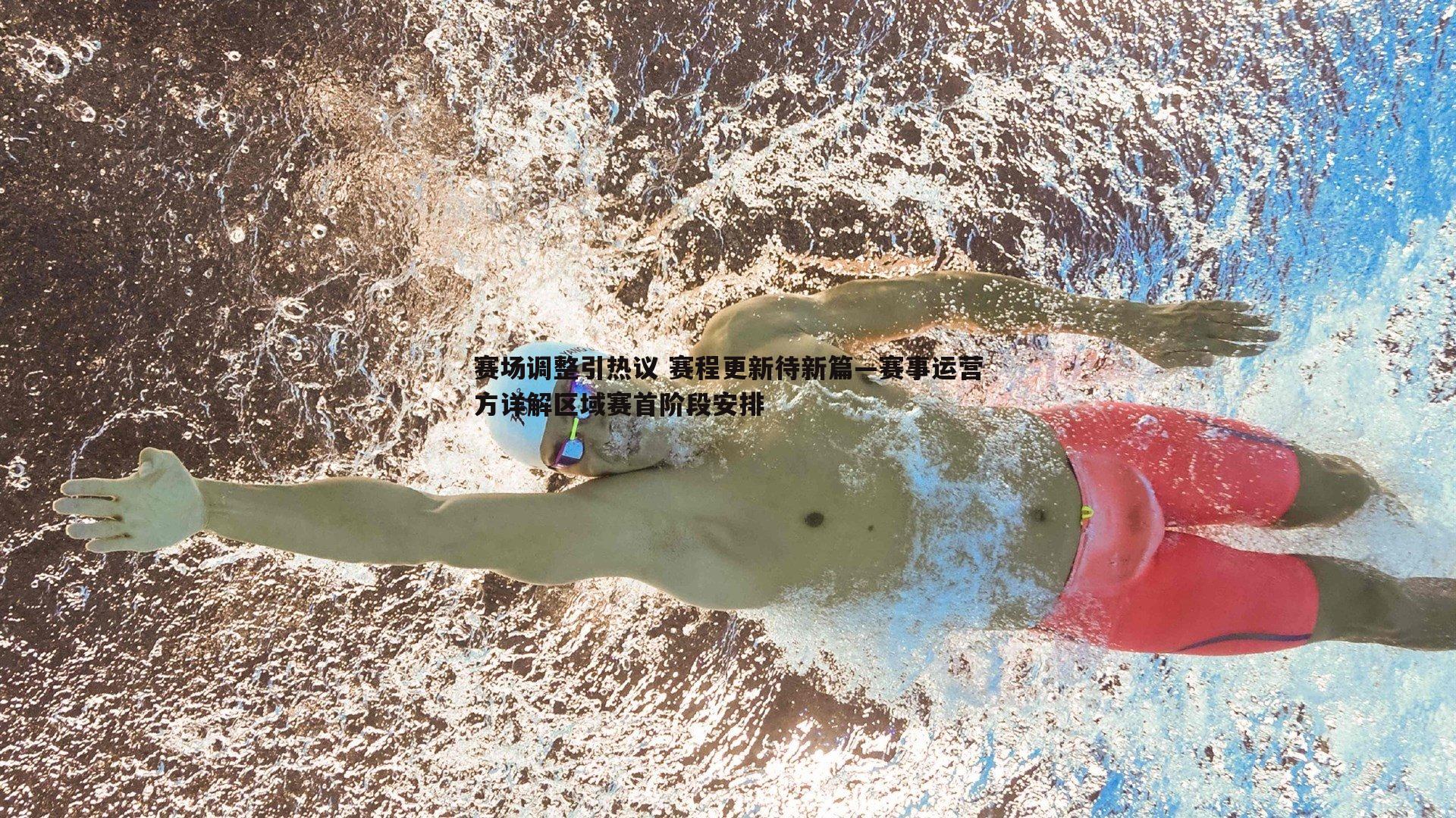 赛场调整引热议 赛程更新待新篇—赛事运营方详解区域赛首阶段安排