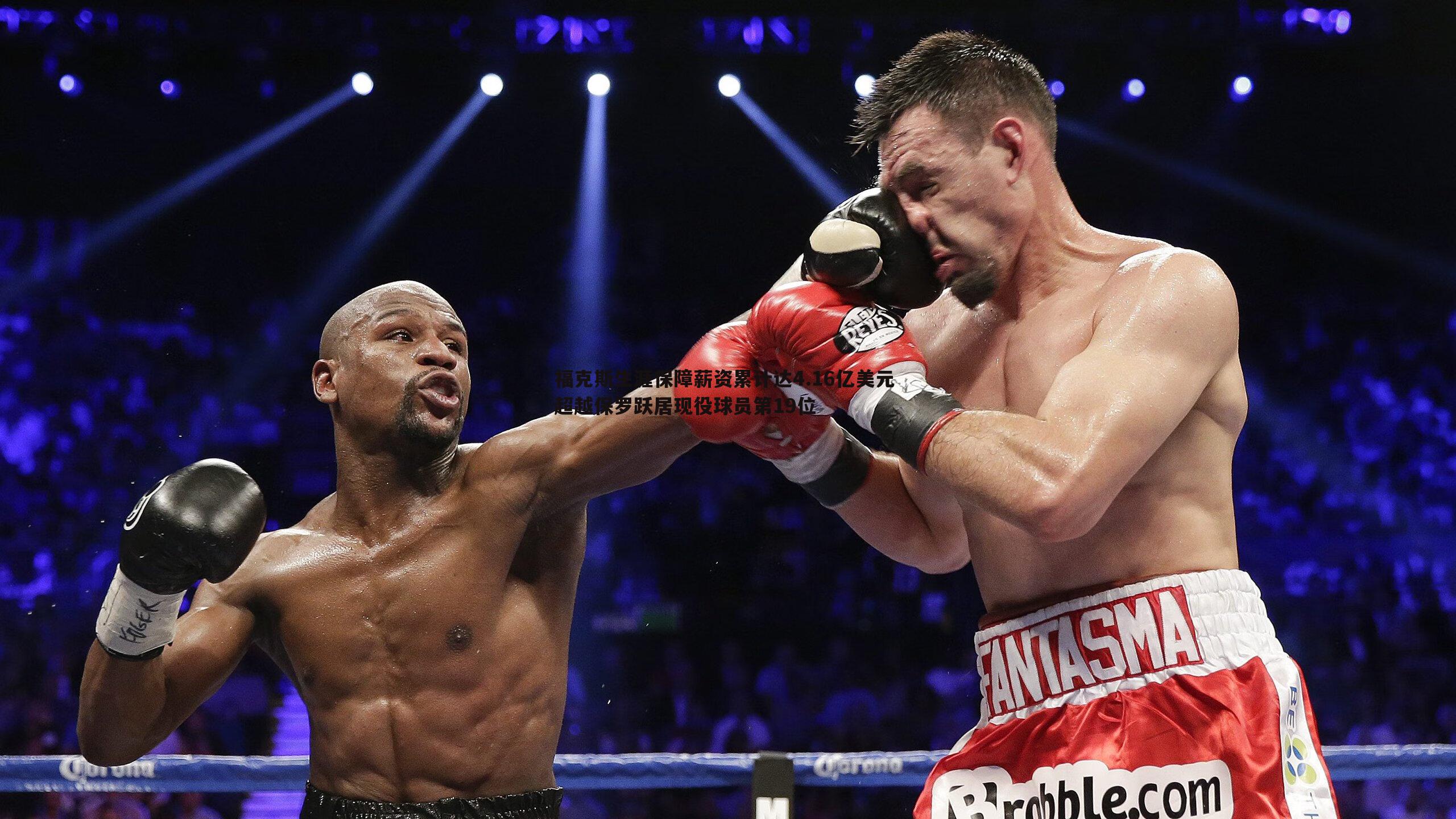 福克斯生涯保障薪资累计达4.16亿美元 超越保罗跃居现役球员第19位