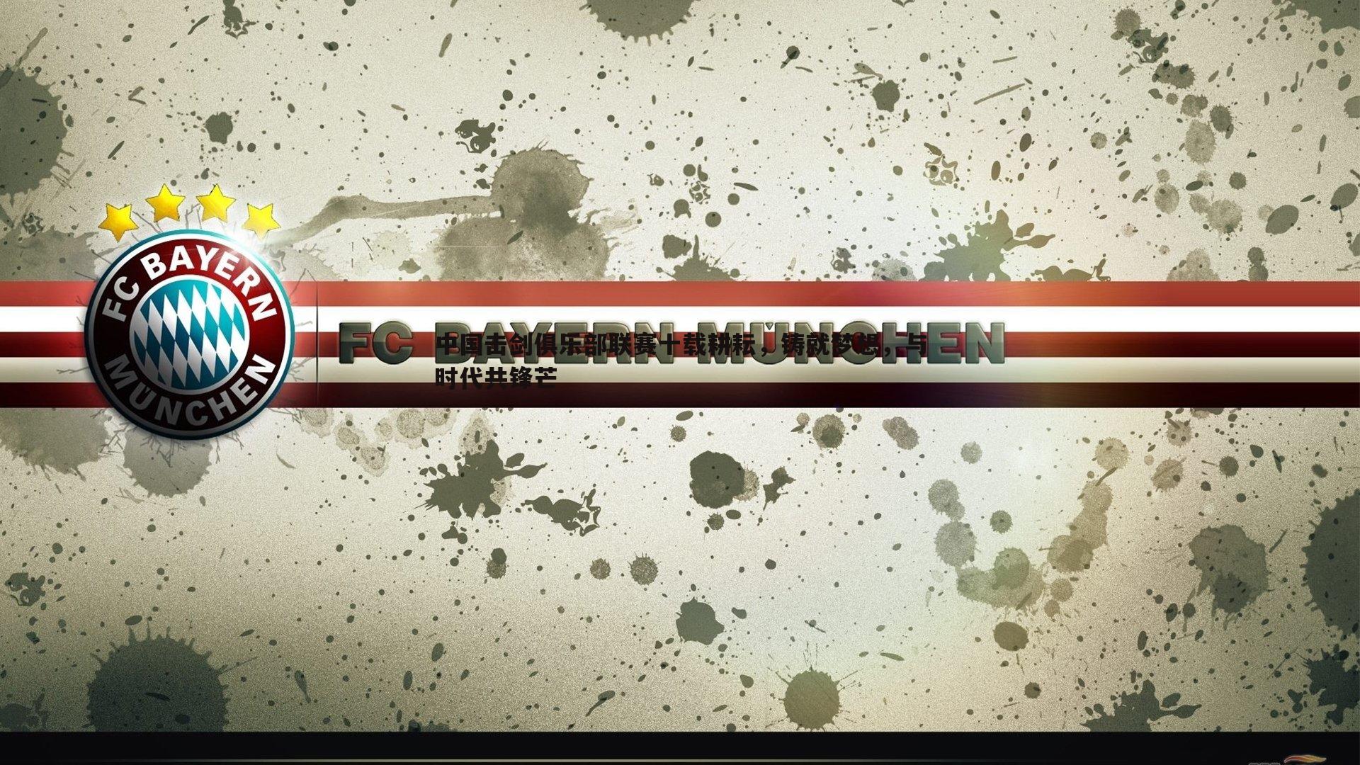 中国击剑俱乐部联赛十载耕耘，铸就梦想，与时代共锋芒