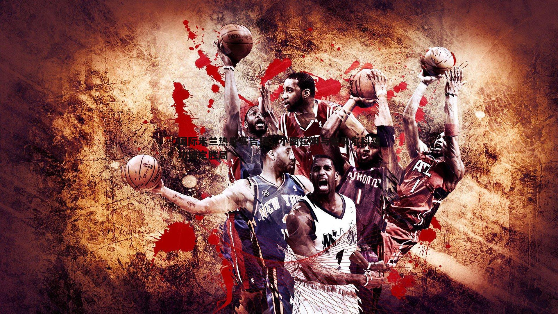 国际米兰热身赛告捷，小图拉姆与迪马尔科建功锁定胜局