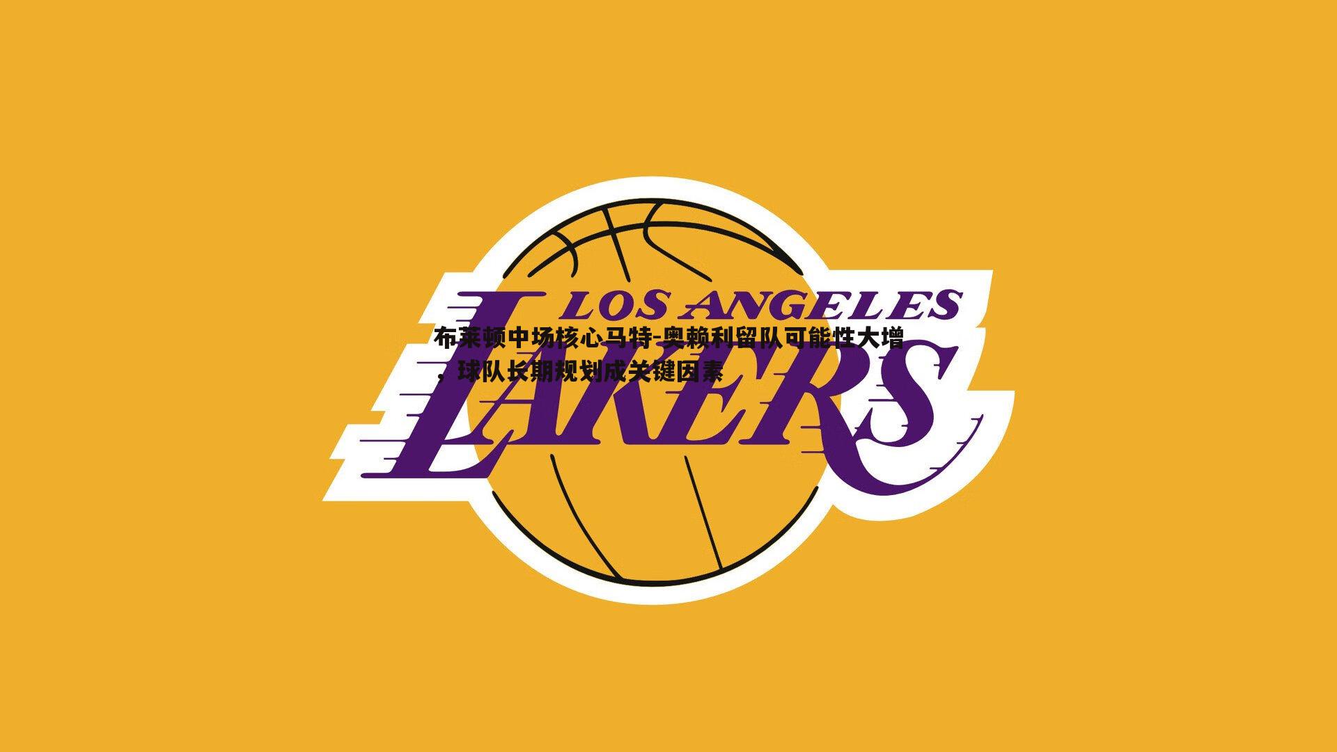 布莱顿中场核心马特-奥赖利留队可能性大增,球队长期规划成关键因素