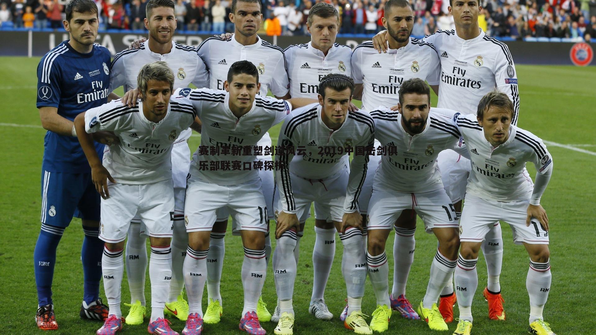 赛制革新重塑剑道风云,2019中国击剑俱乐部联赛口碑探析