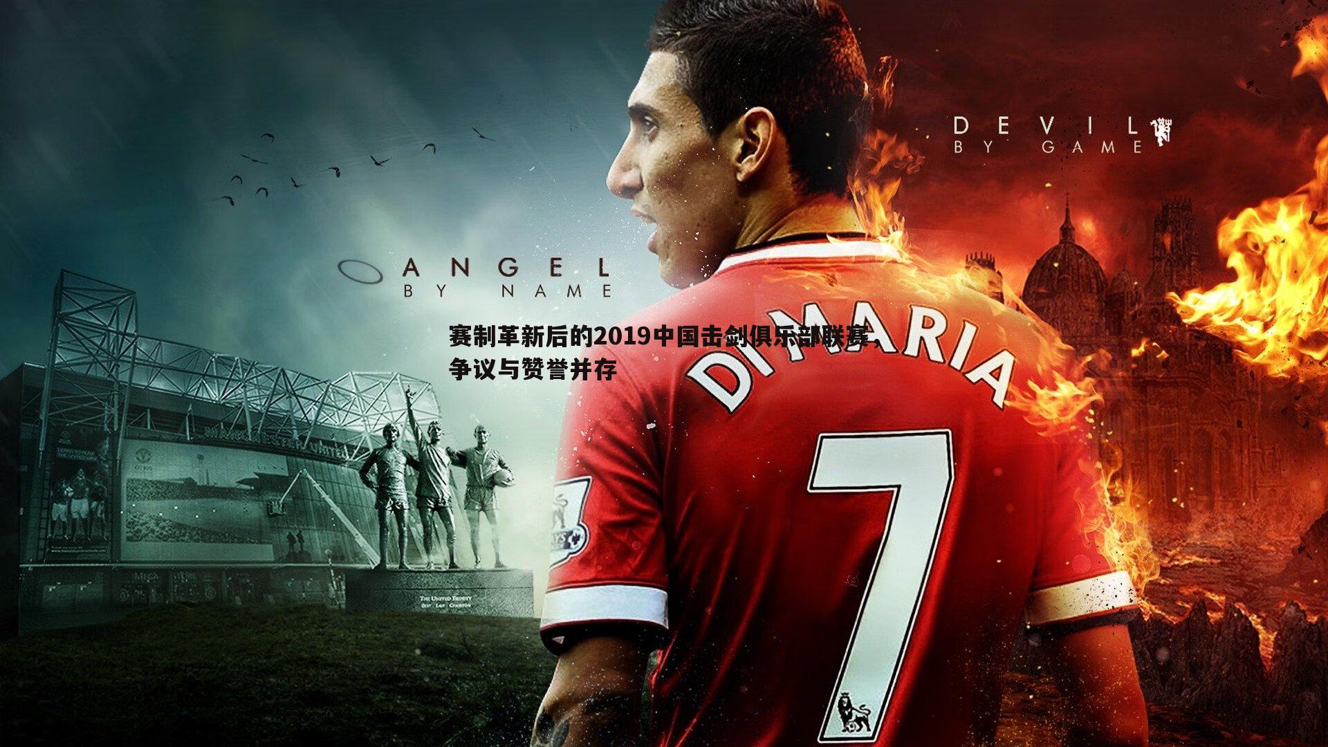 赛制革新后的2019中国击剑俱乐部联赛,争议与赞誉并存