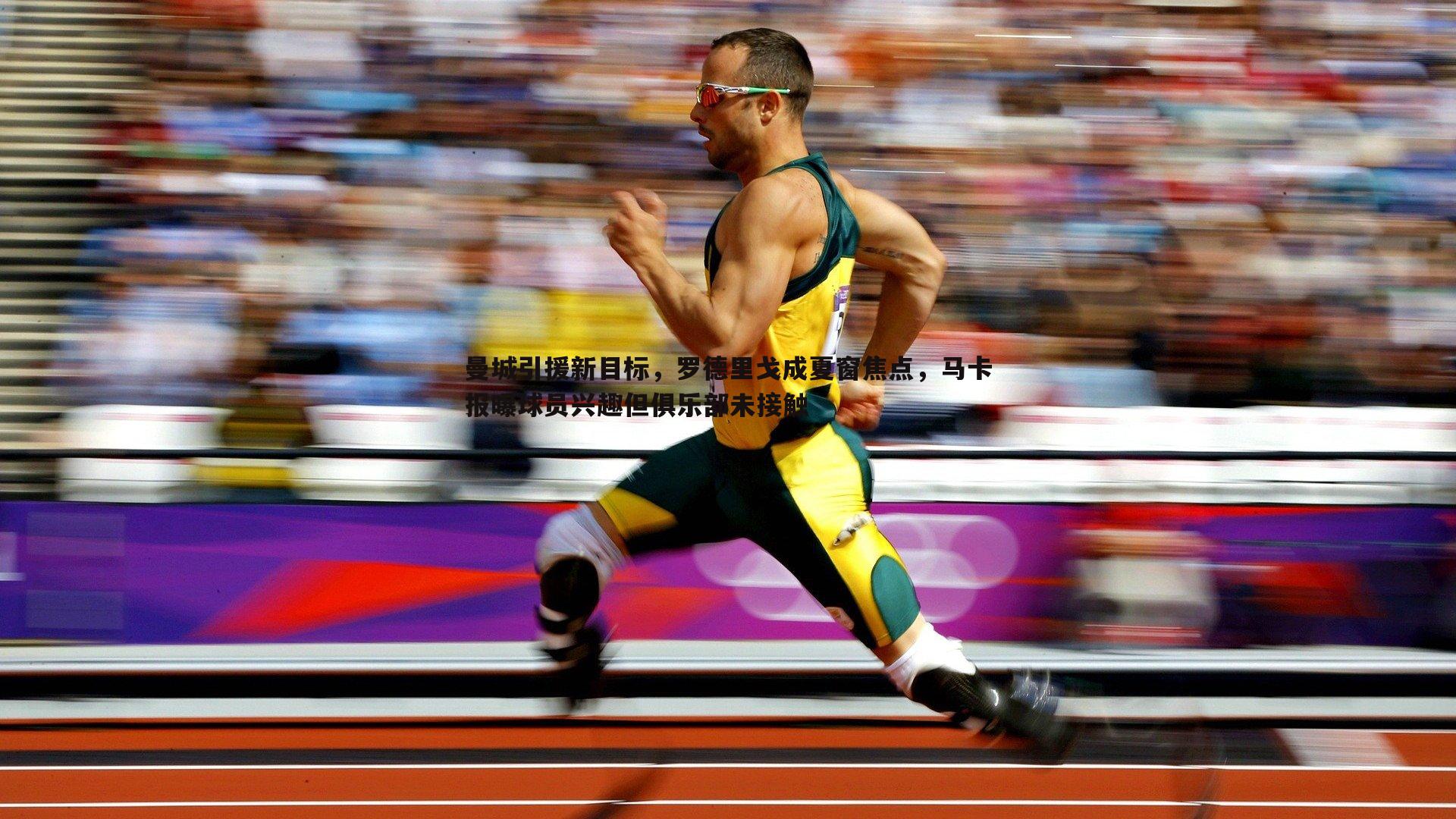 曼城引援新目标,罗德里戈成夏窗焦点,马卡报曝球员兴趣但俱乐部未接触