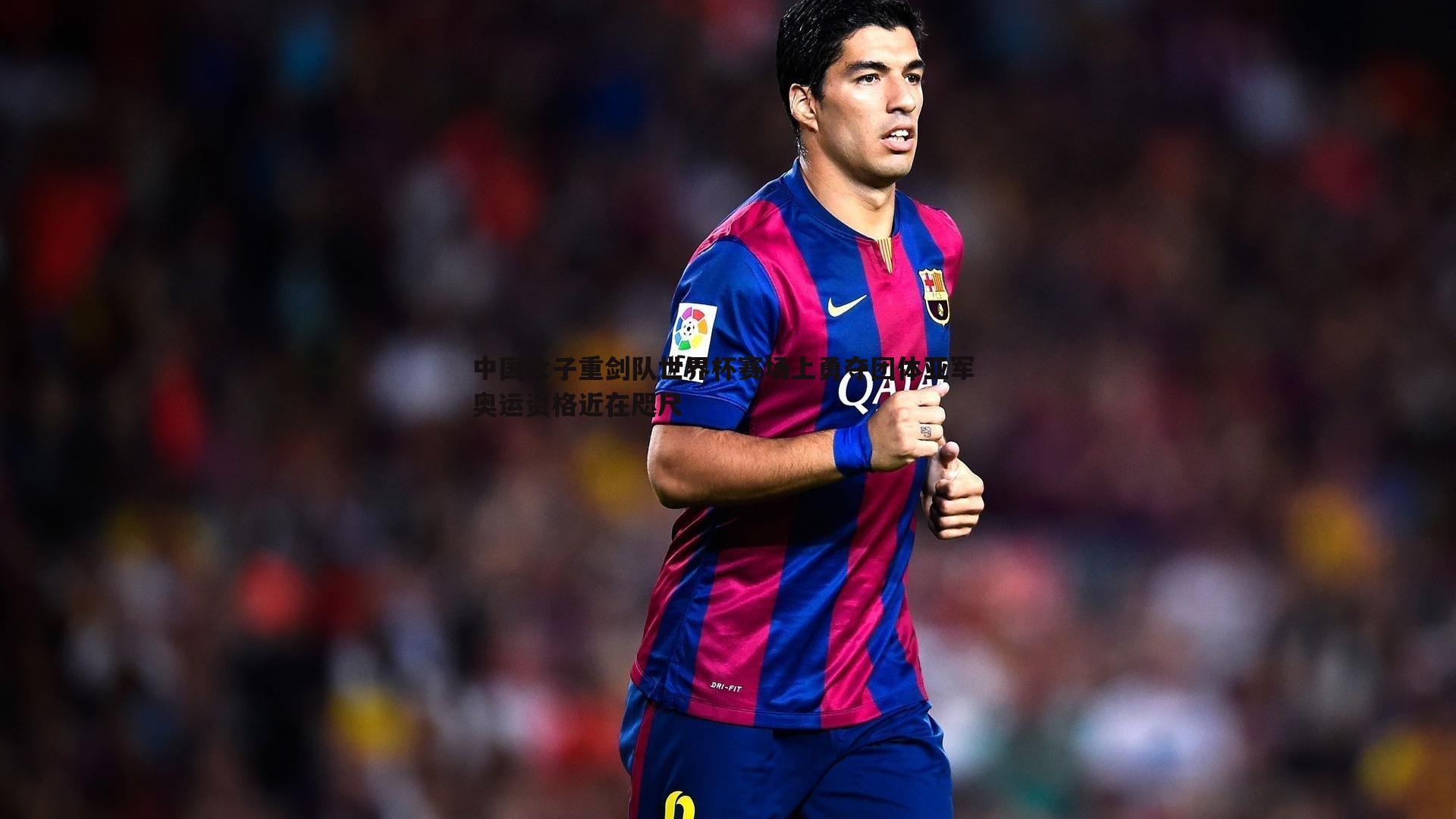 中国女子重剑队世界杯赛场上勇夺团体亚军 奥运资格近在咫尺