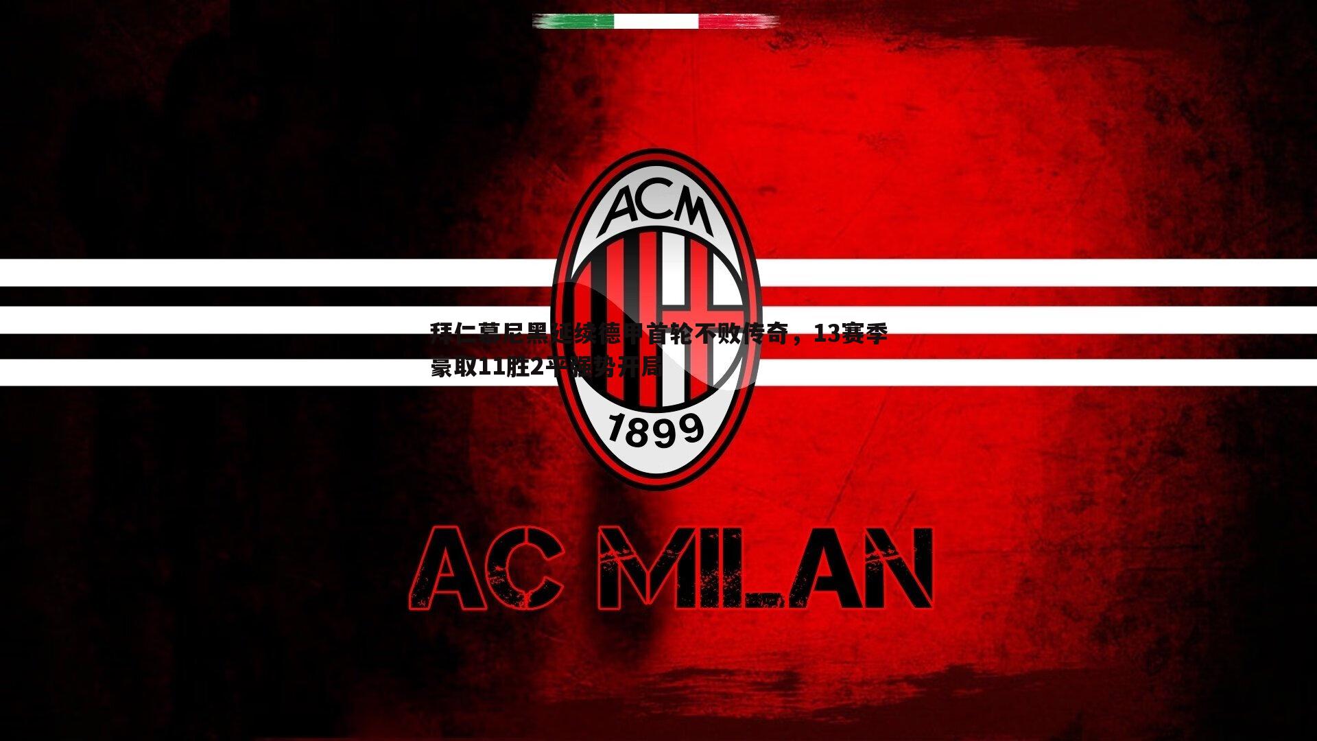 斗球体育直播-拜仁慕尼黑延续德甲首轮不败传奇，13赛季豪取11胜2平强势开局