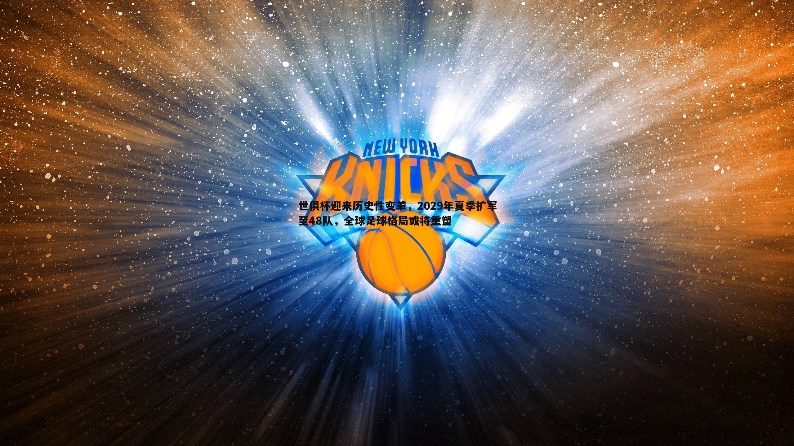 斗球体育直播-世俱杯迎来历史性变革，2029年夏季扩军至48队，全球足球格局或将重塑